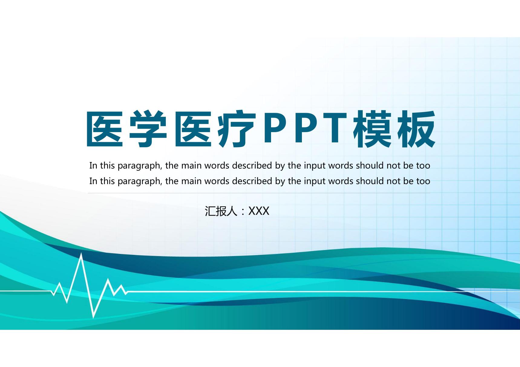 医疗医学PPT模板