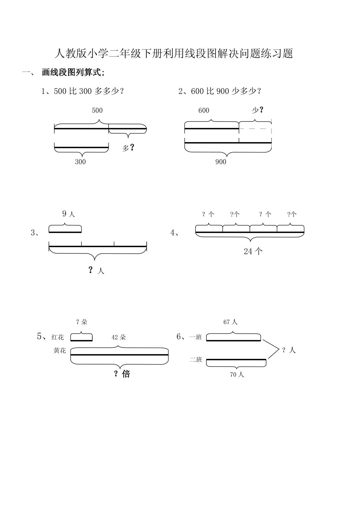 人教版小学二年级数学利用线段图解决问题练习题