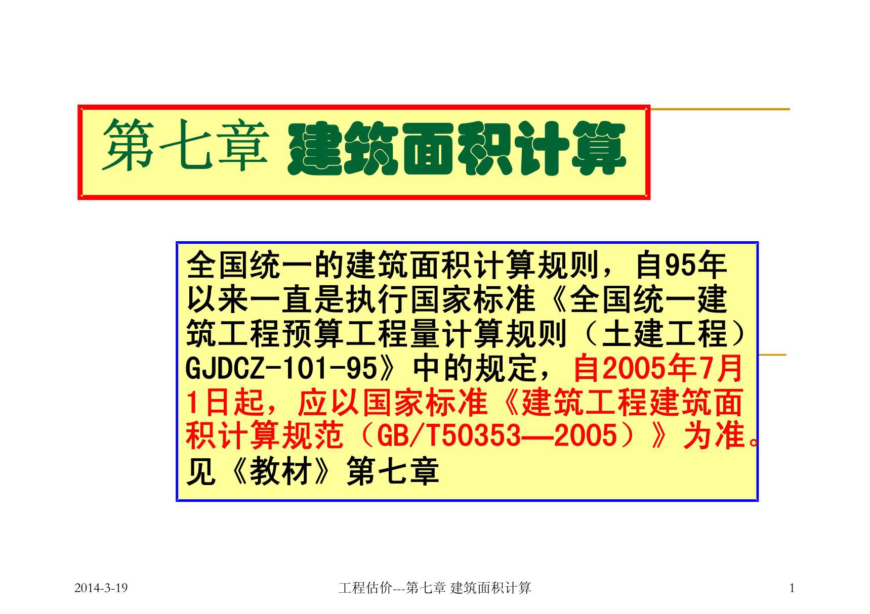 工程估价(第二版) 教学课件 ppt 作者 张建平 吴贤国 7 建筑面积计算