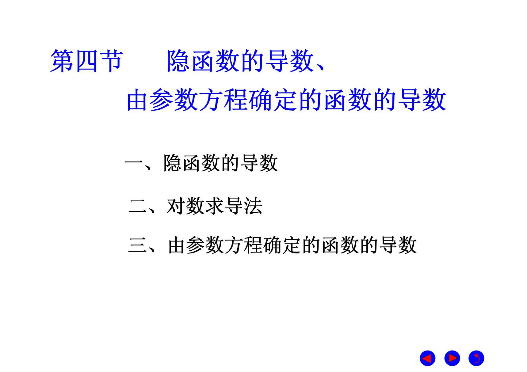 第四节 隐函数的导数 由参数方程确定的函数的导数