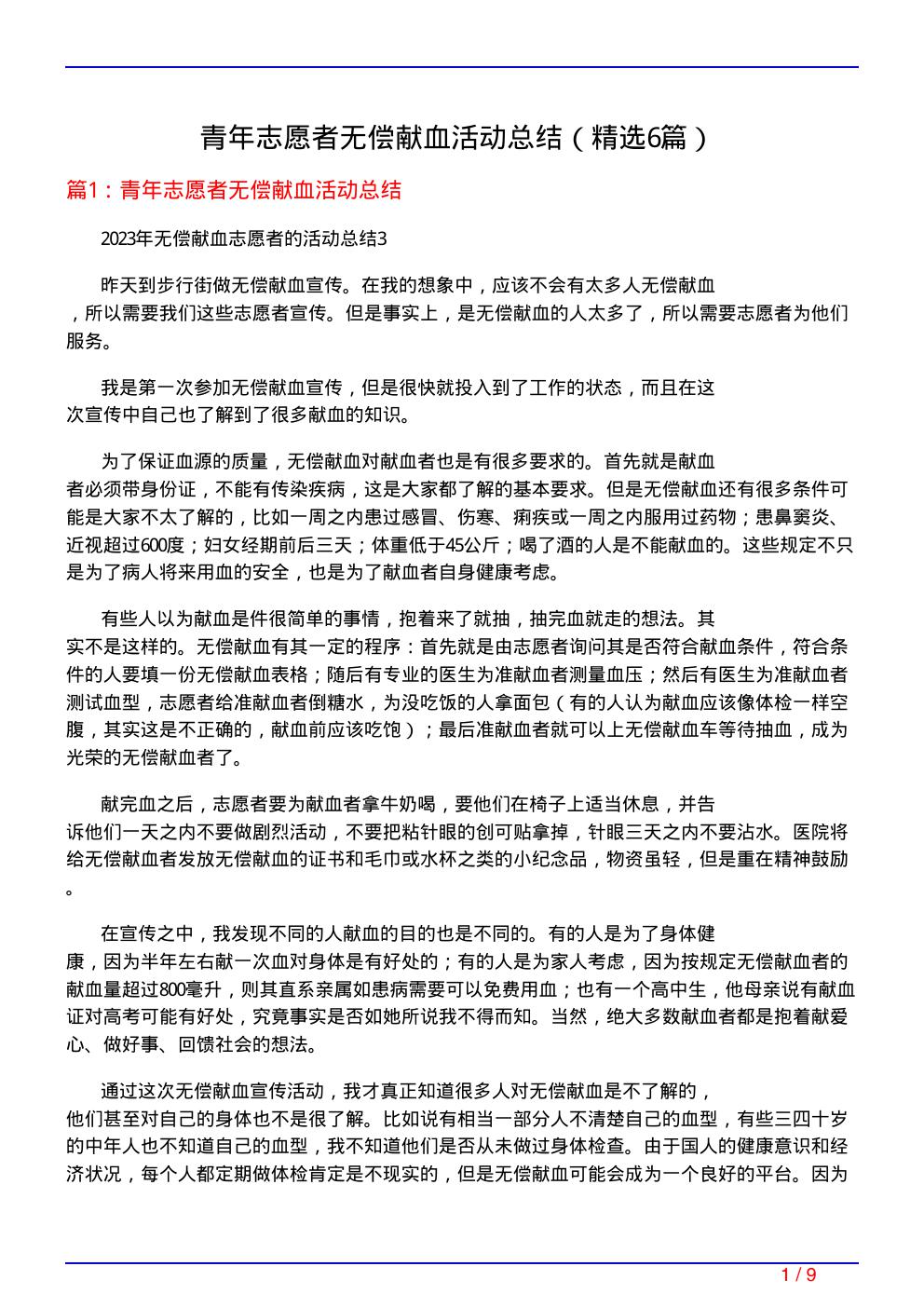 青年志愿者无偿献血活动总结(必备6篇)