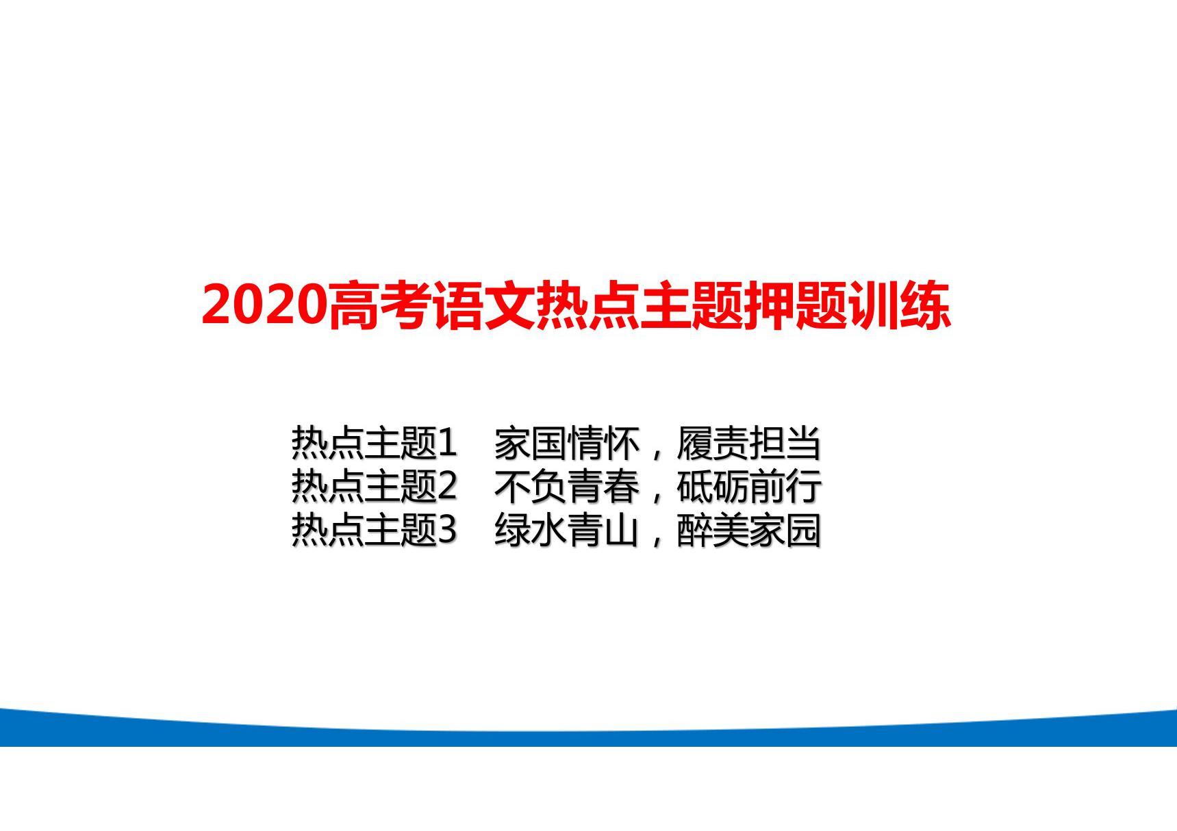 2020高考语文热点主题押题训练