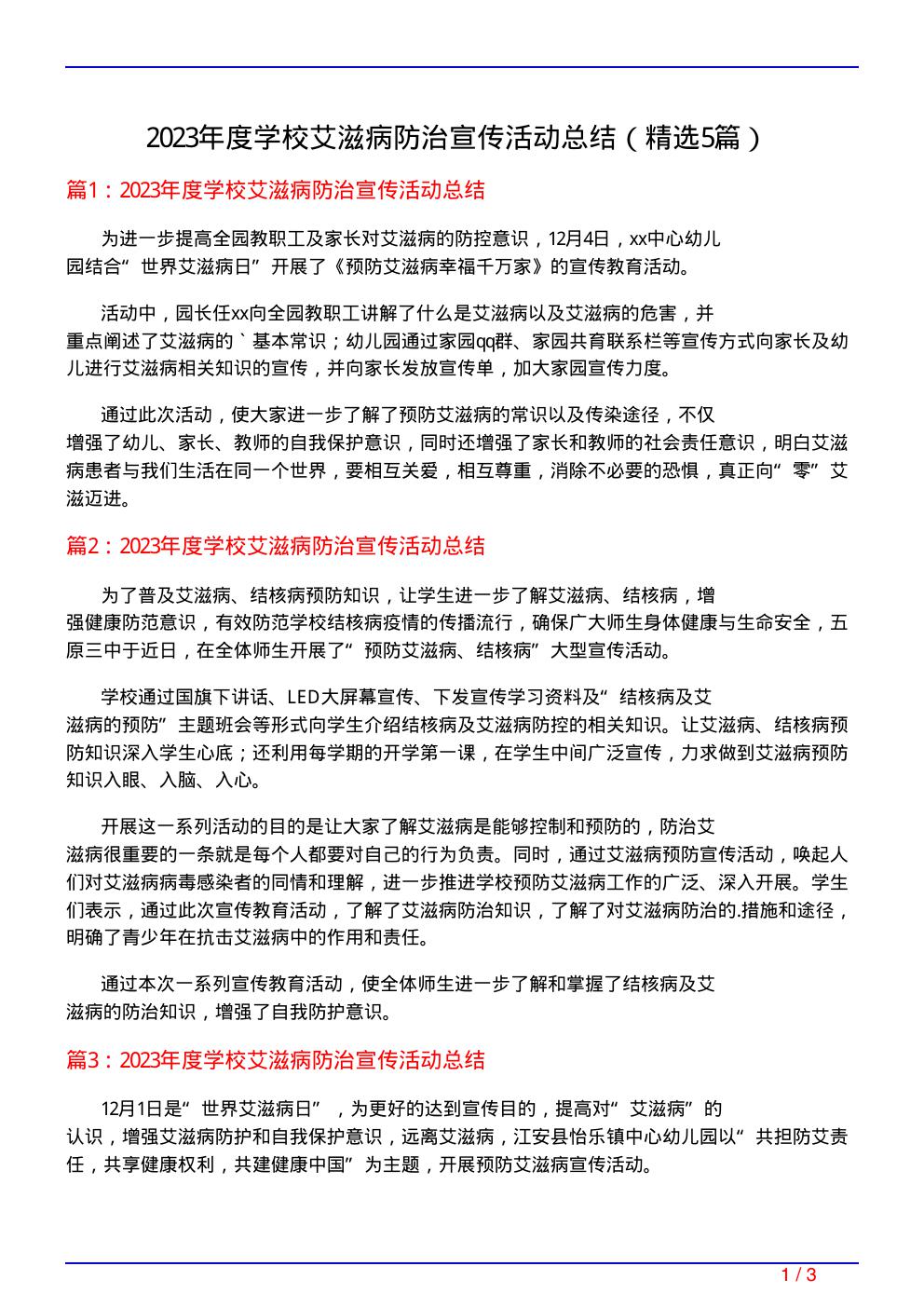 2023年度学校艾滋病防治宣传活动总结(必备5篇)