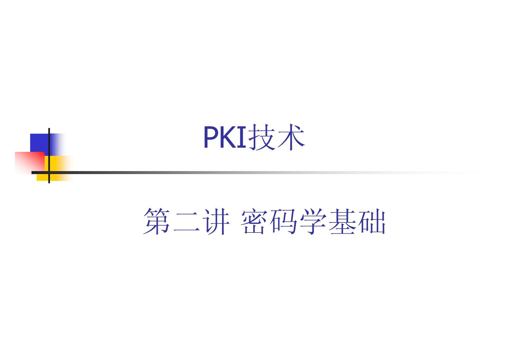 PKI技术 教学课件 ppt 作者 荆继武 第2讲 密码学基础