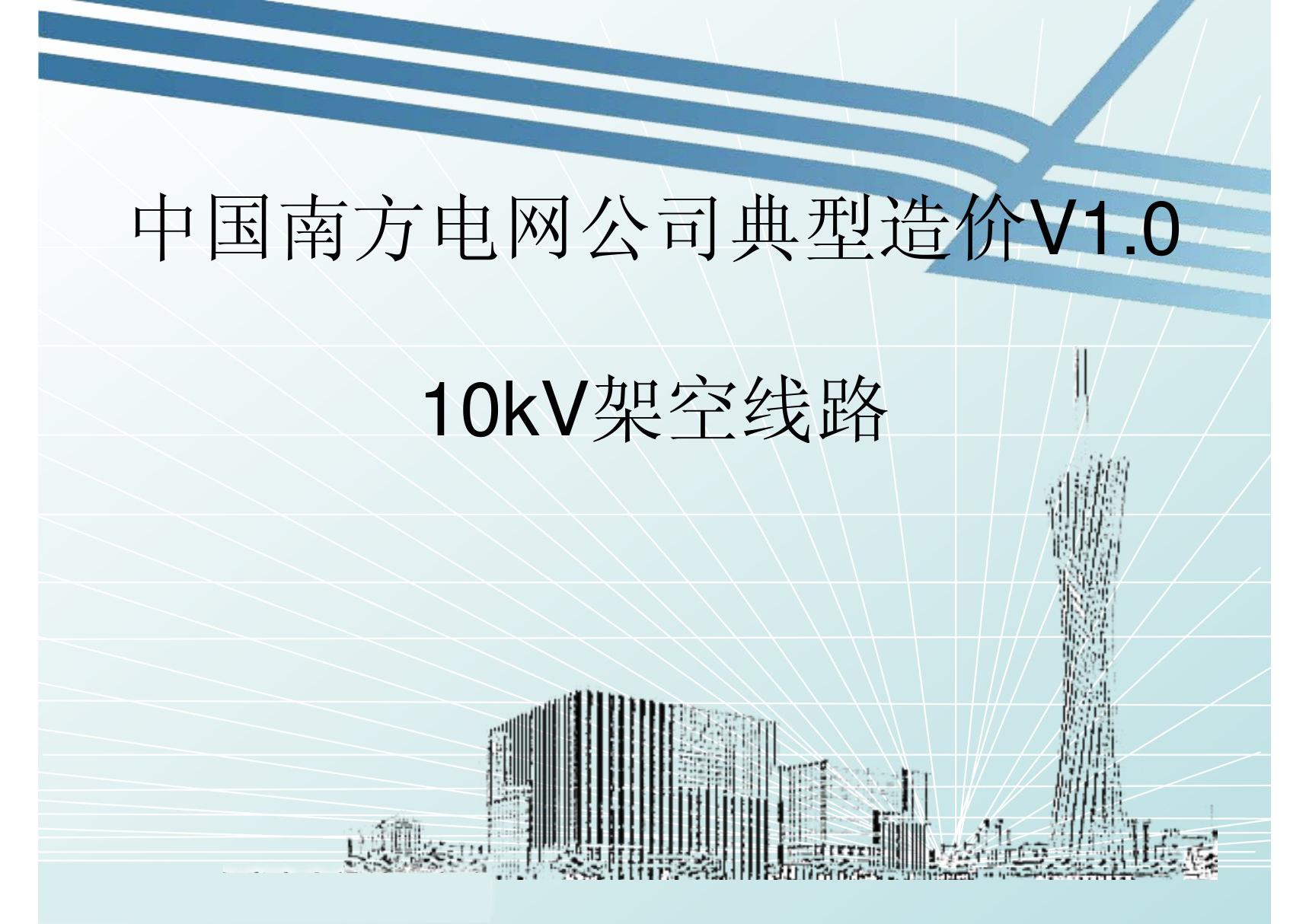 10kV架空线路典型造价