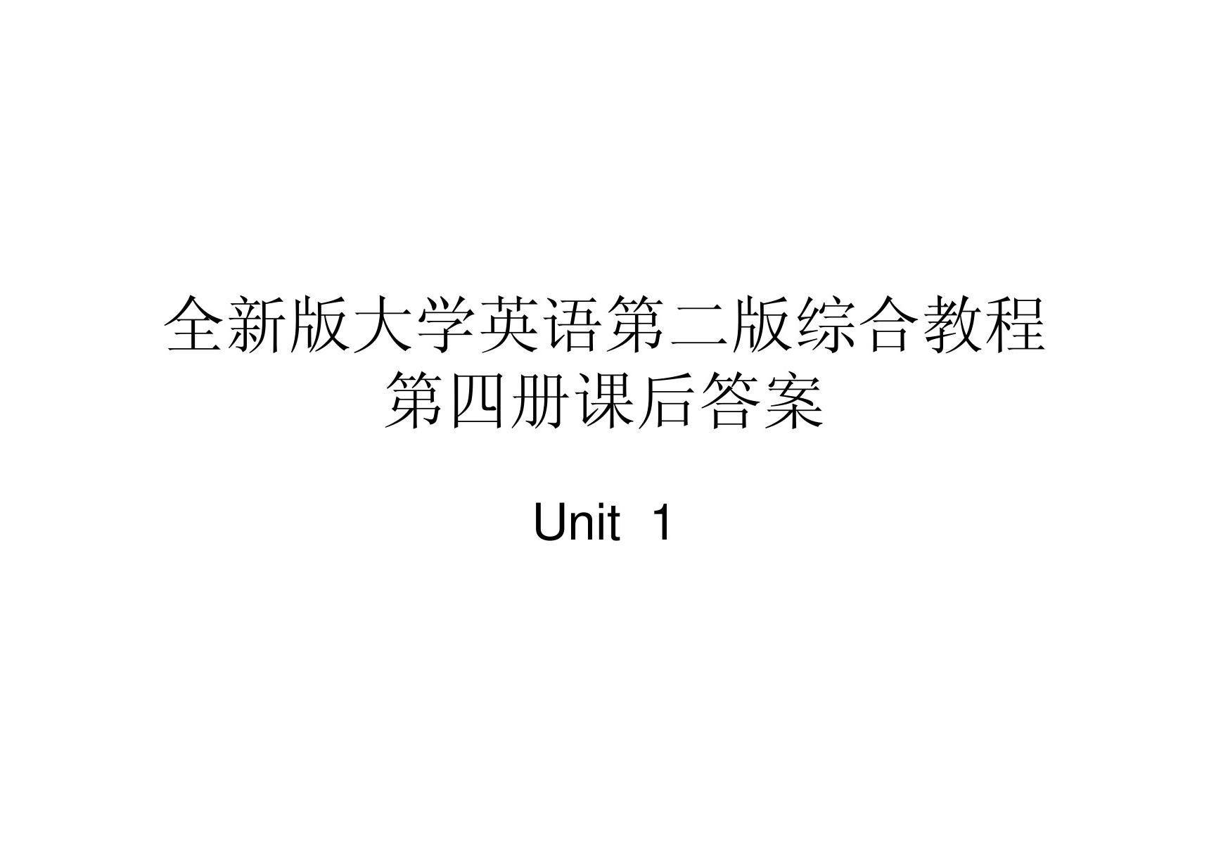 全新版大学英语第二版综合教程4课后答案unit1 doc88 1