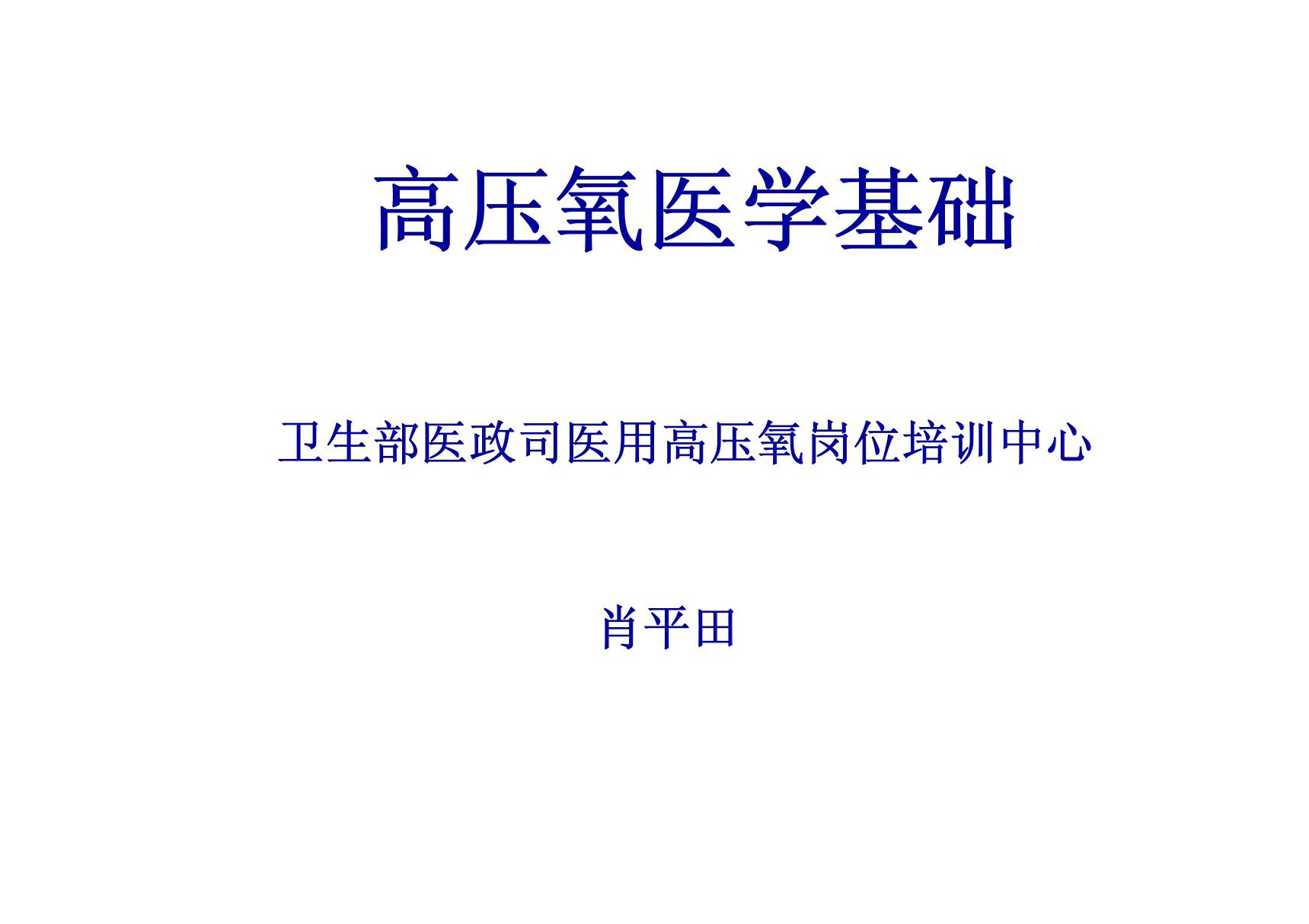 高压氧医学基础 ppt课件