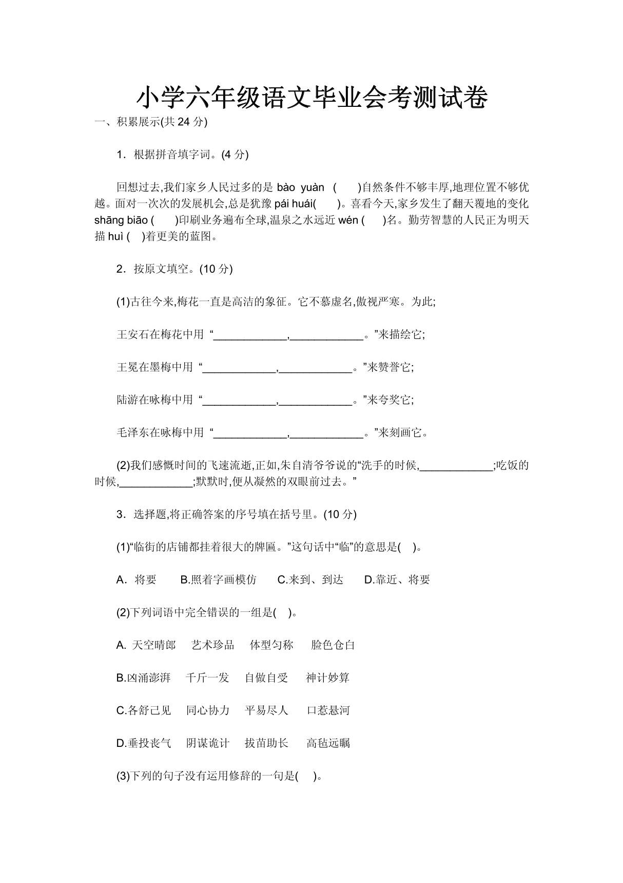 小学六年级语文毕业会考测试卷及答案