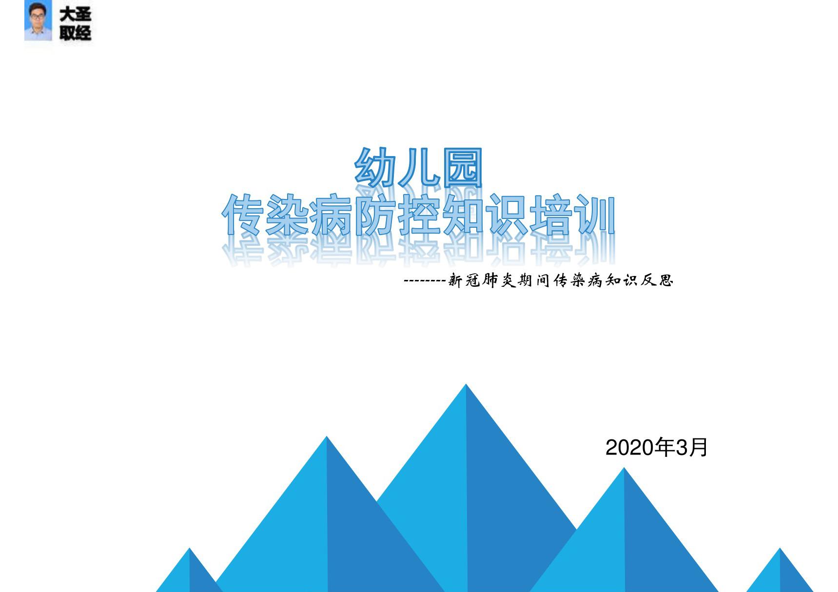 幼儿园传染病防控培训课件(2020年最新版本)