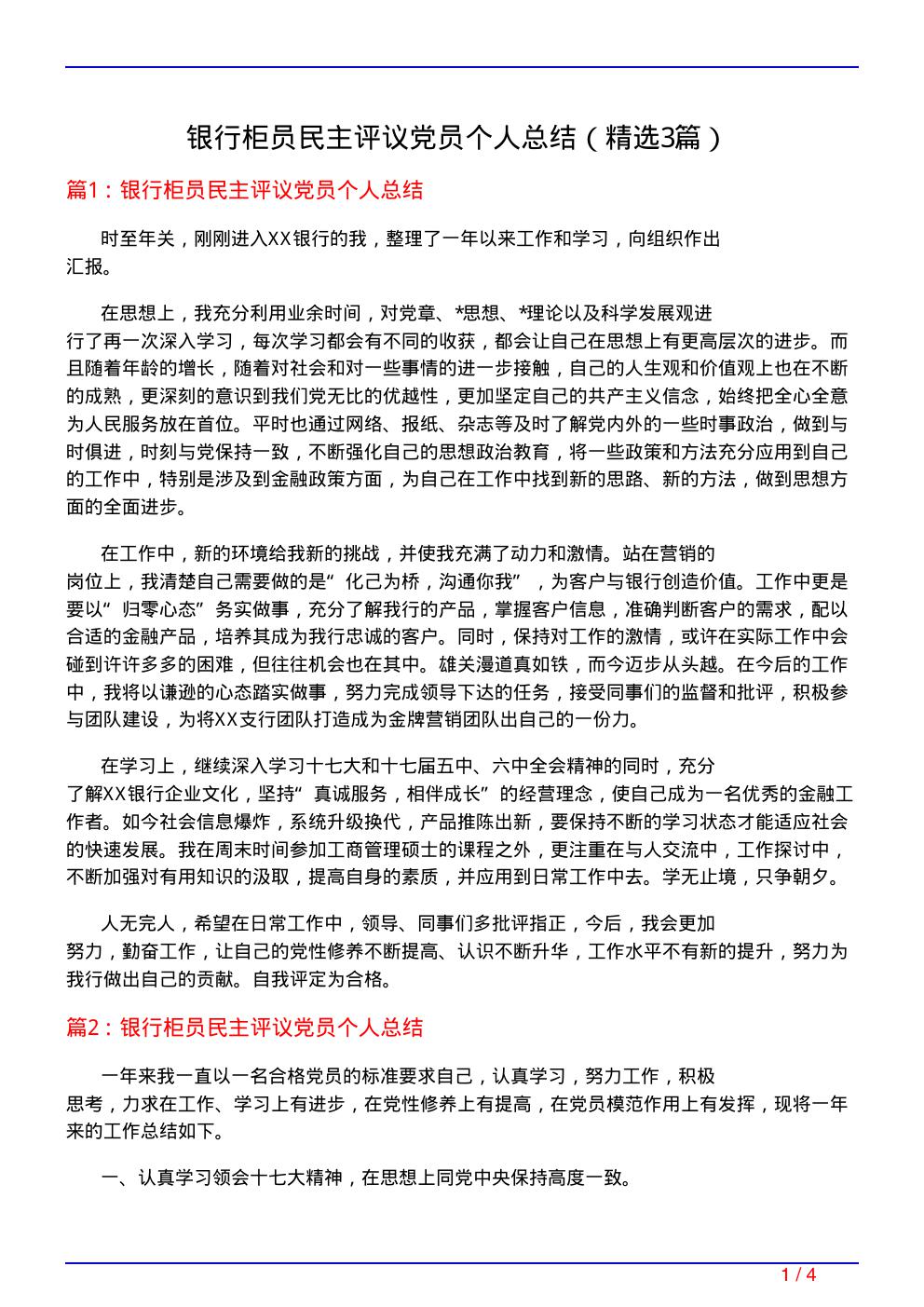 银行柜员民主评议党员个人总结(必备3篇)