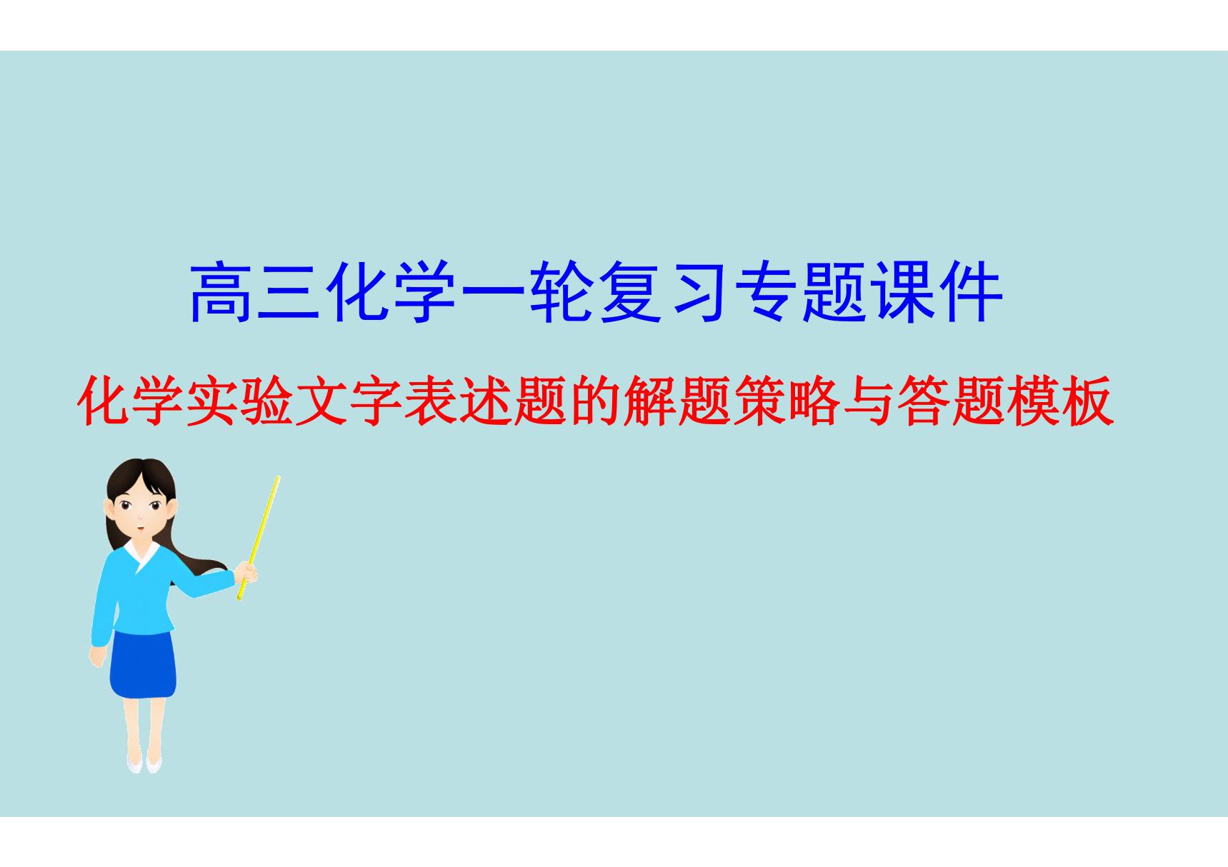 2020届高三化学复习专题《化学实验文字表述题的解题策略与答题模板》