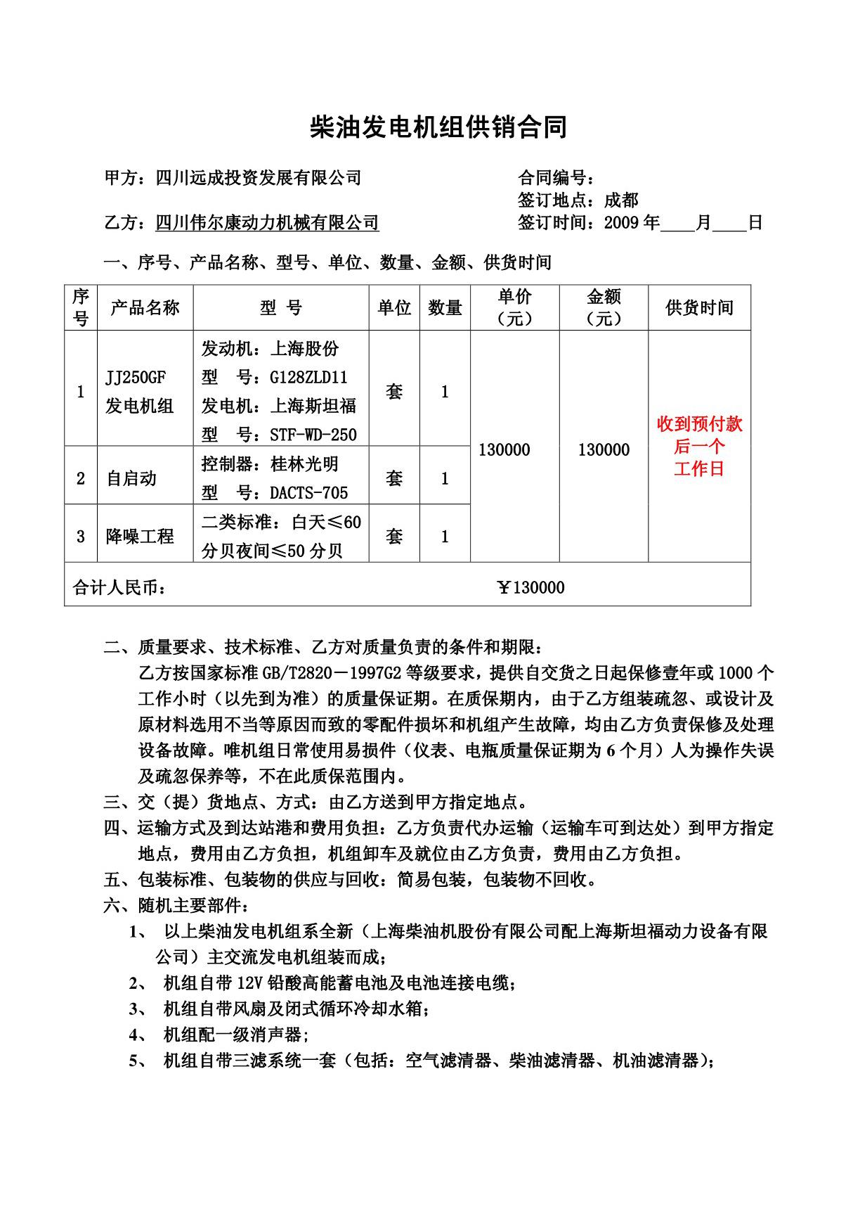 250KW柴油发电机组合同范本费下载