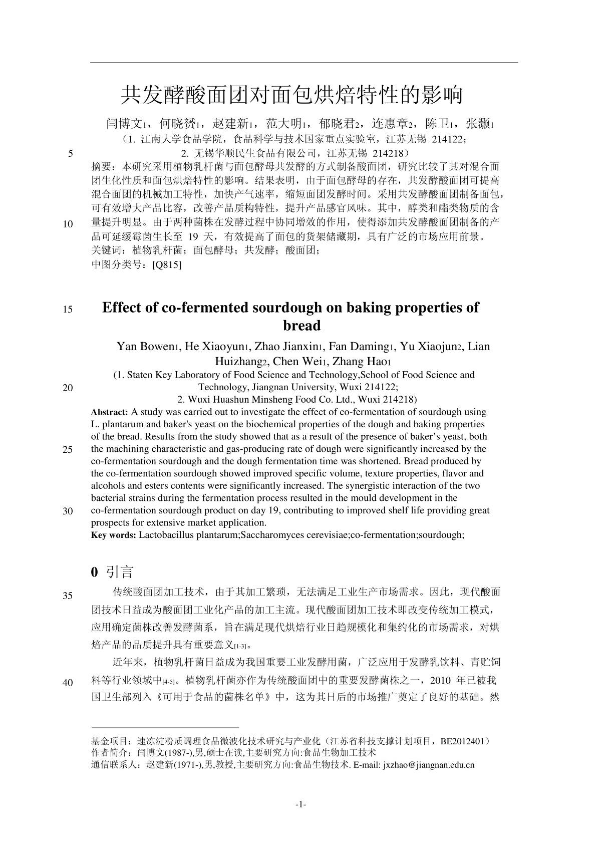 共发酵酸面团对面包烘焙特性的影响