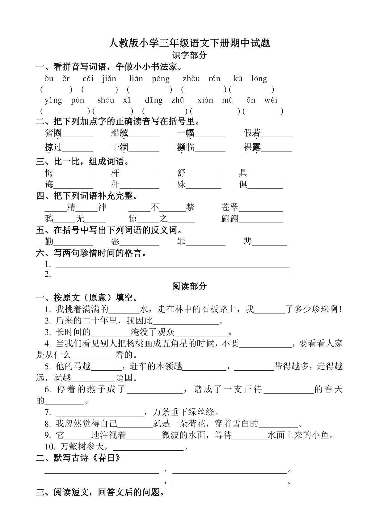 人教版小学三年级语文下册期中试题