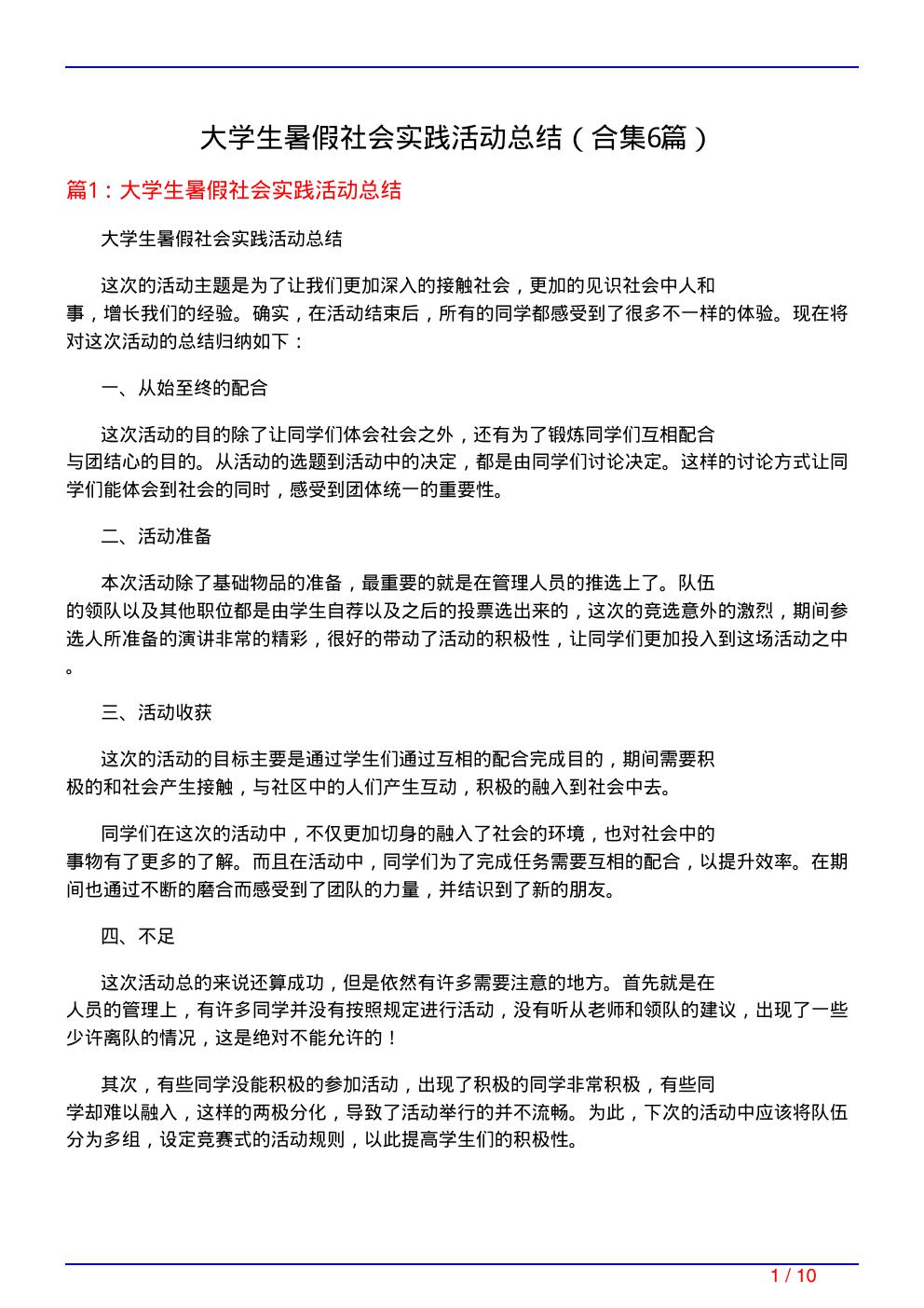 大学生暑假社会实践活动总结(精选6篇)