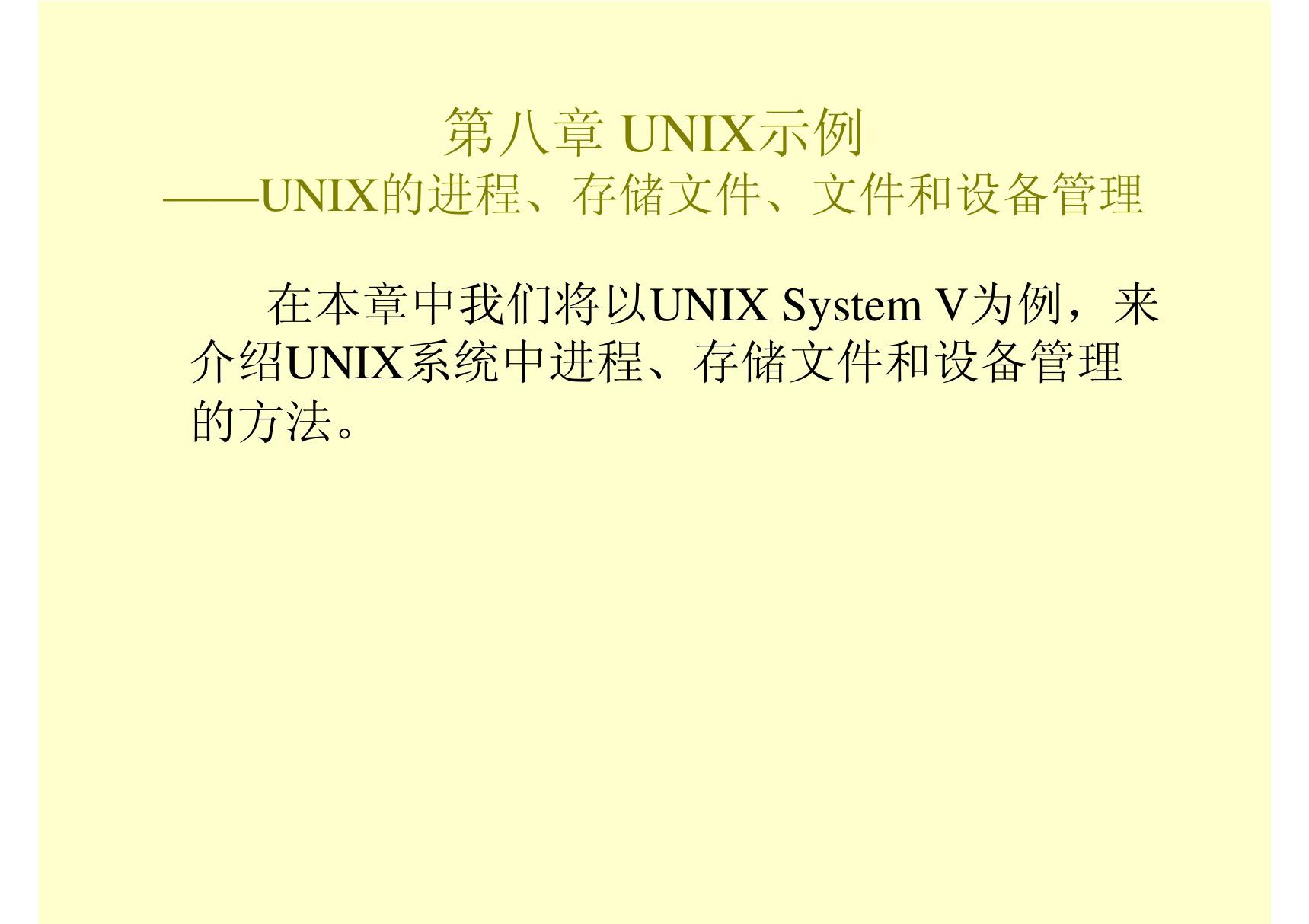 UNIX示例UNIX的进程 存储文件 文件和设备管理