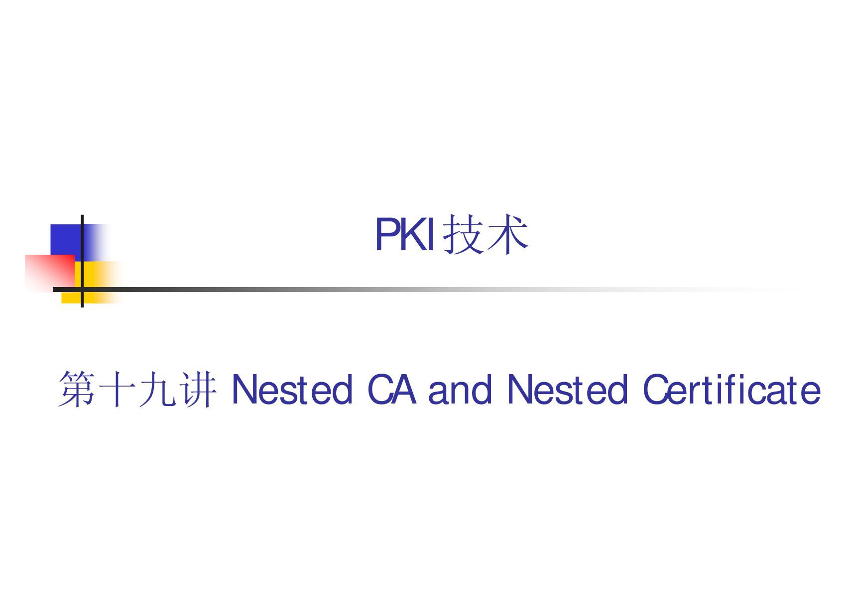 PKI技术 教学课件 ppt 作者 荆继武 第19讲 Nested CA and Nested Certificate