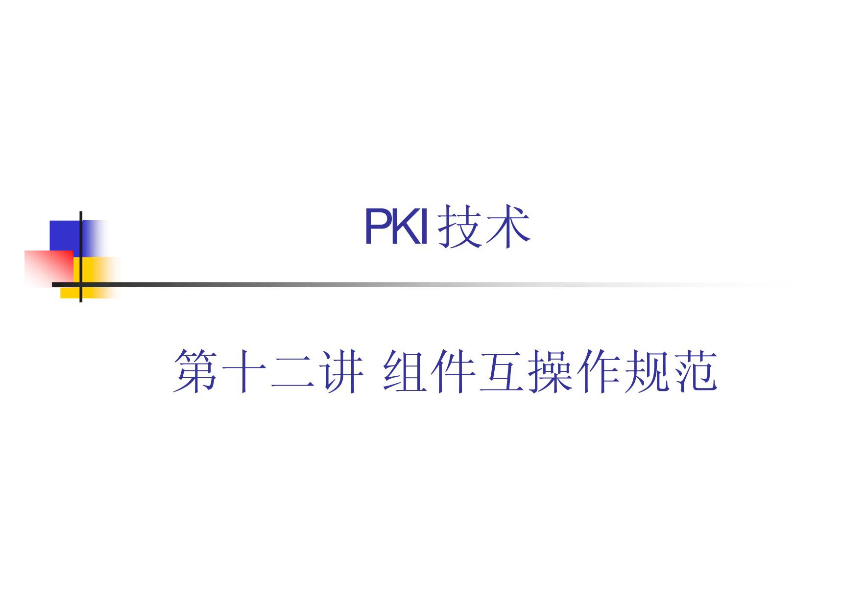 PKI技术 教学课件 ppt 作者 荆继武 第12讲 组件互操作规范