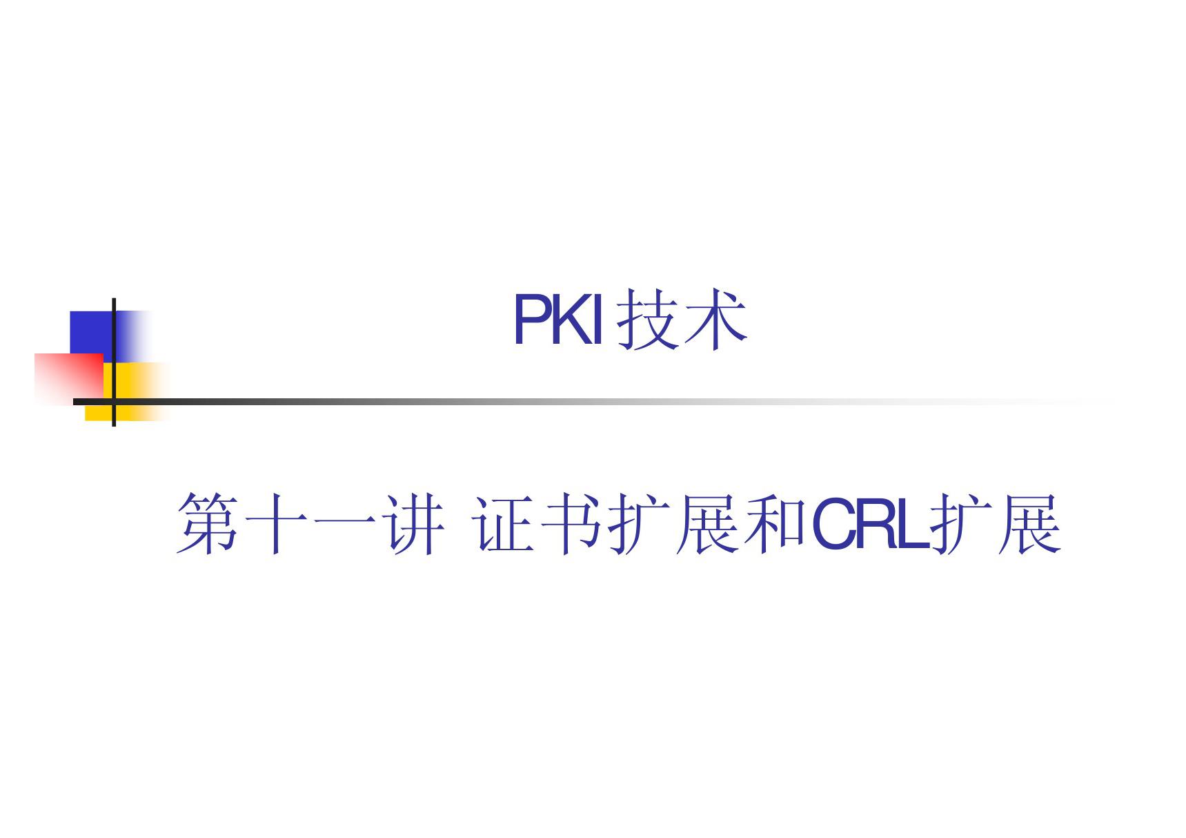 PKI技术 教学课件 ppt 作者 荆继武 第11讲 证书扩展和CRL扩展