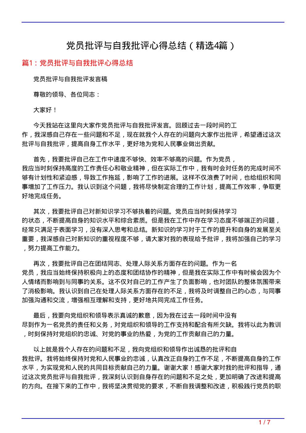 党员批评与自我批评心得总结(必备4篇)