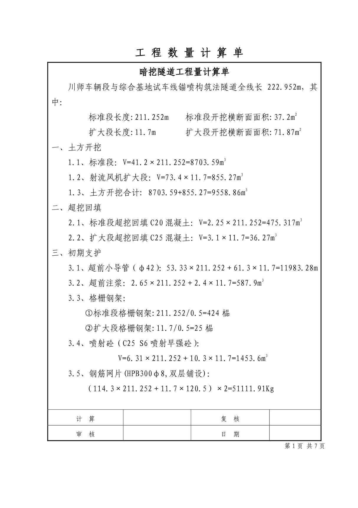 暗挖隧道工程量计算.(DOC精选)