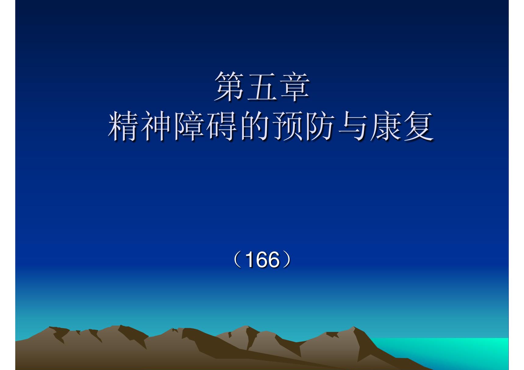 精神障碍的预防与康复(精品医学PPT)