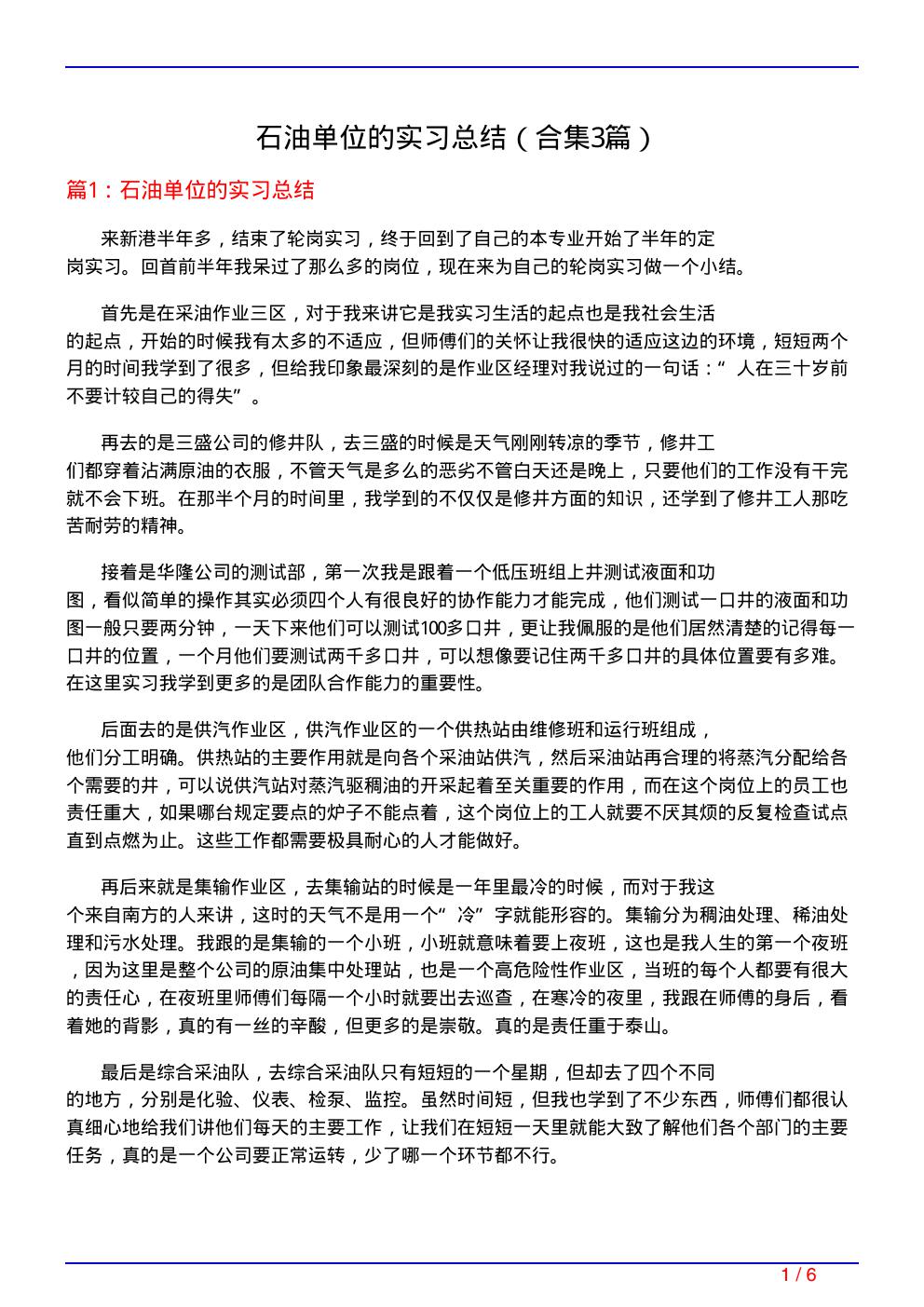 石油单位的实习总结(精选3篇)