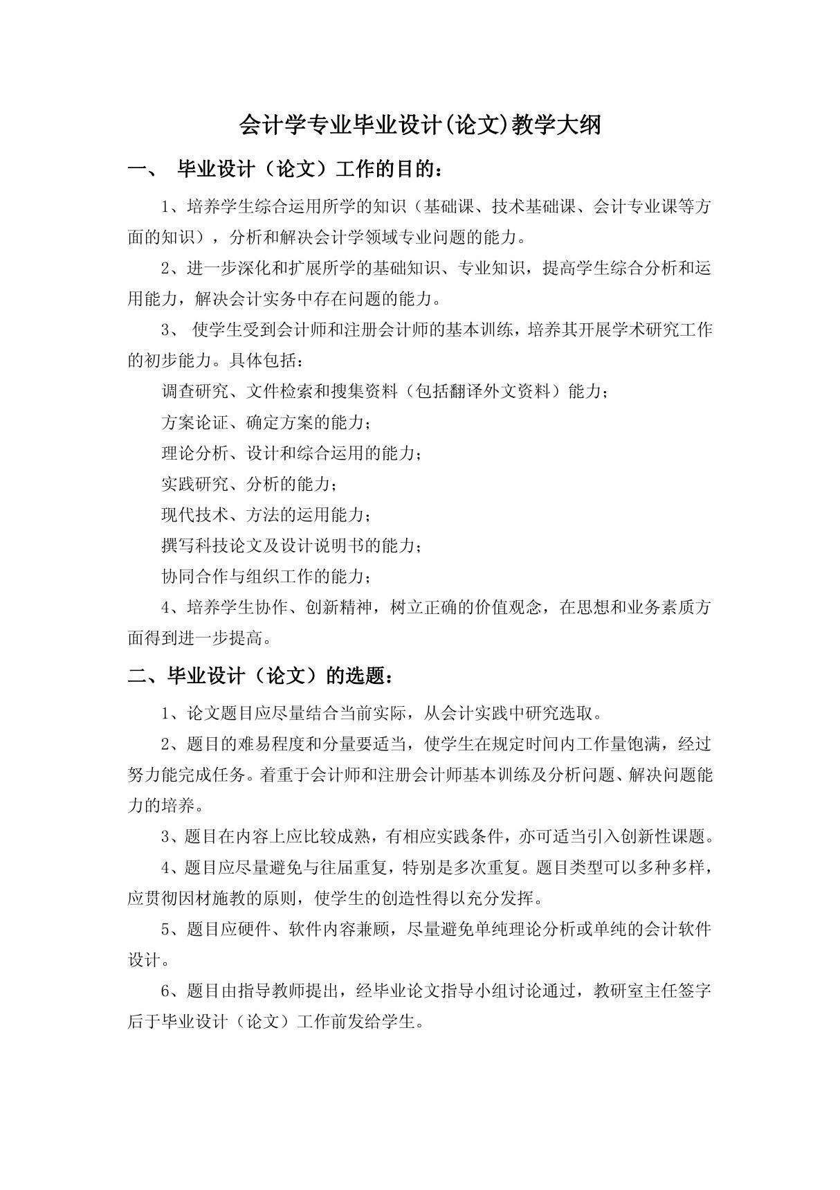 会计学专业毕业设计(论文)教学大纲