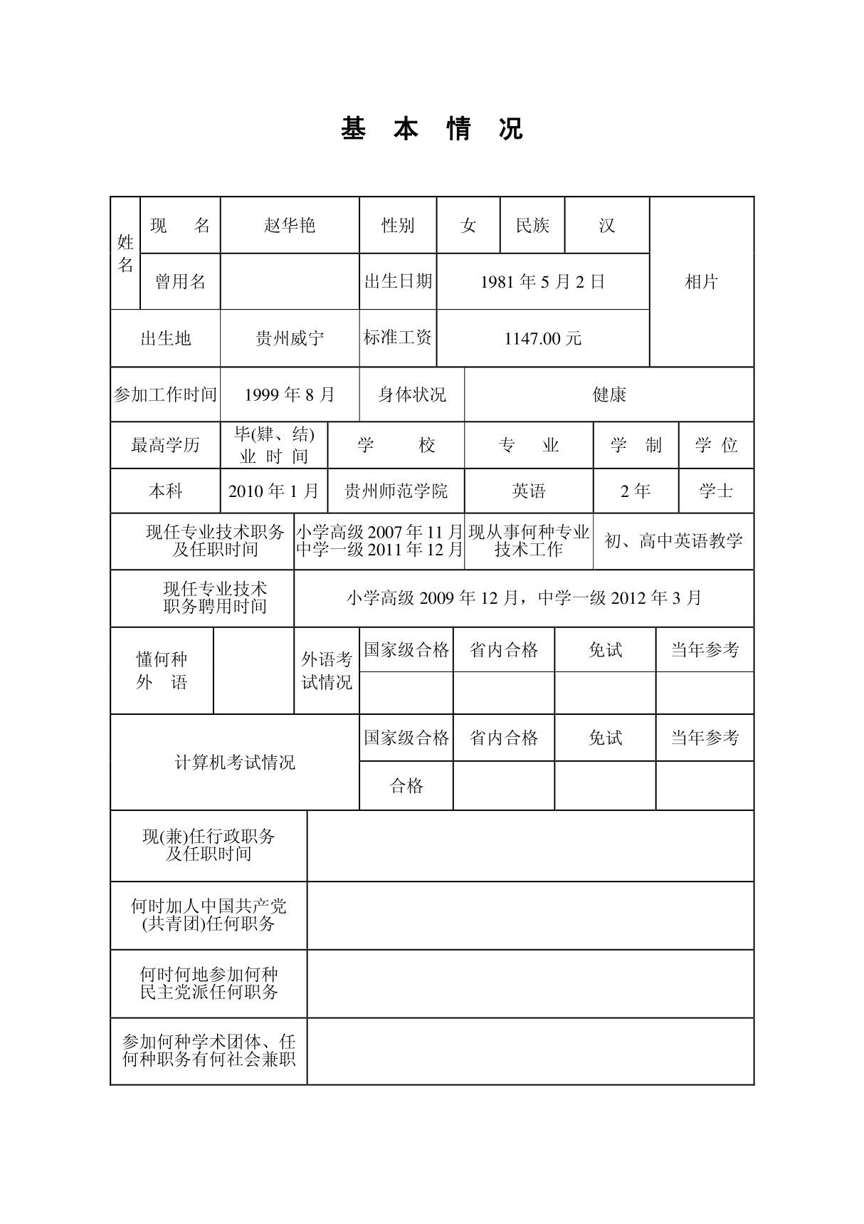 专业技术职务任职资格评审表 (空白表)