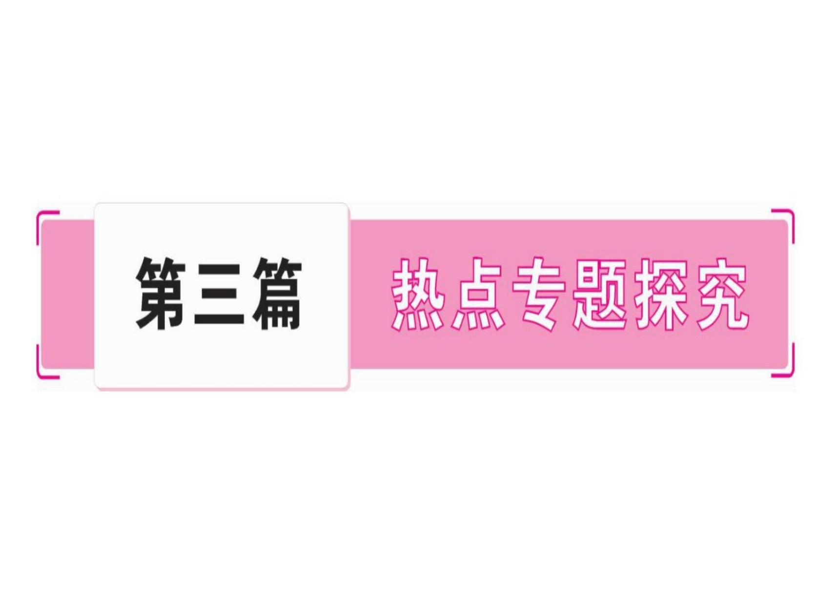 2020届中考历史总复习课件 热点专题1 侵略与抗争