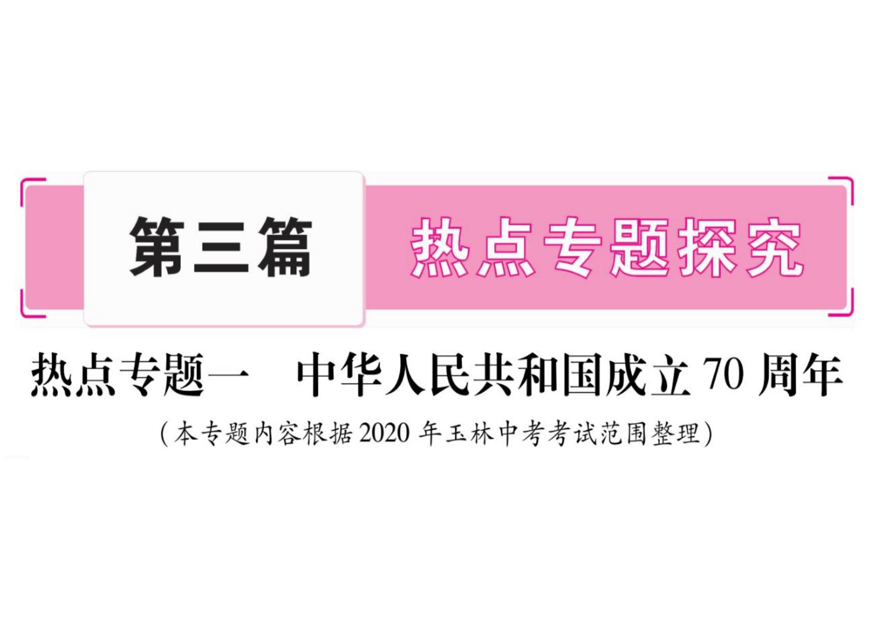 2020届中考历史总复习课件 热点专题1