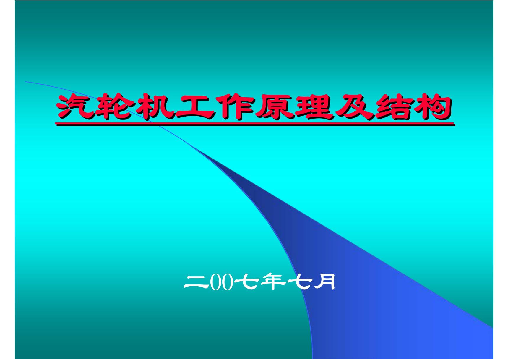 (精品)汽轮机工作原理及结构