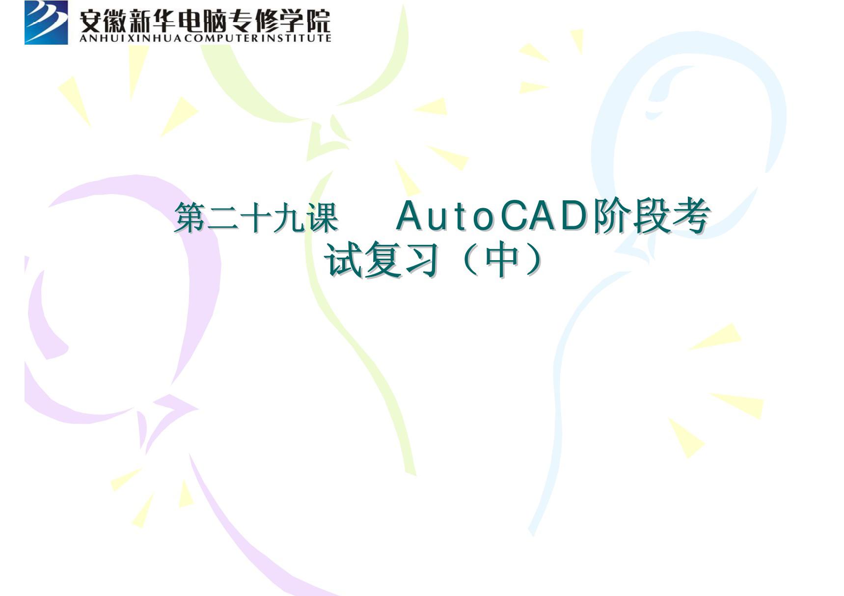 (精品)第29课 AutoCAD阶段考试复习(中)