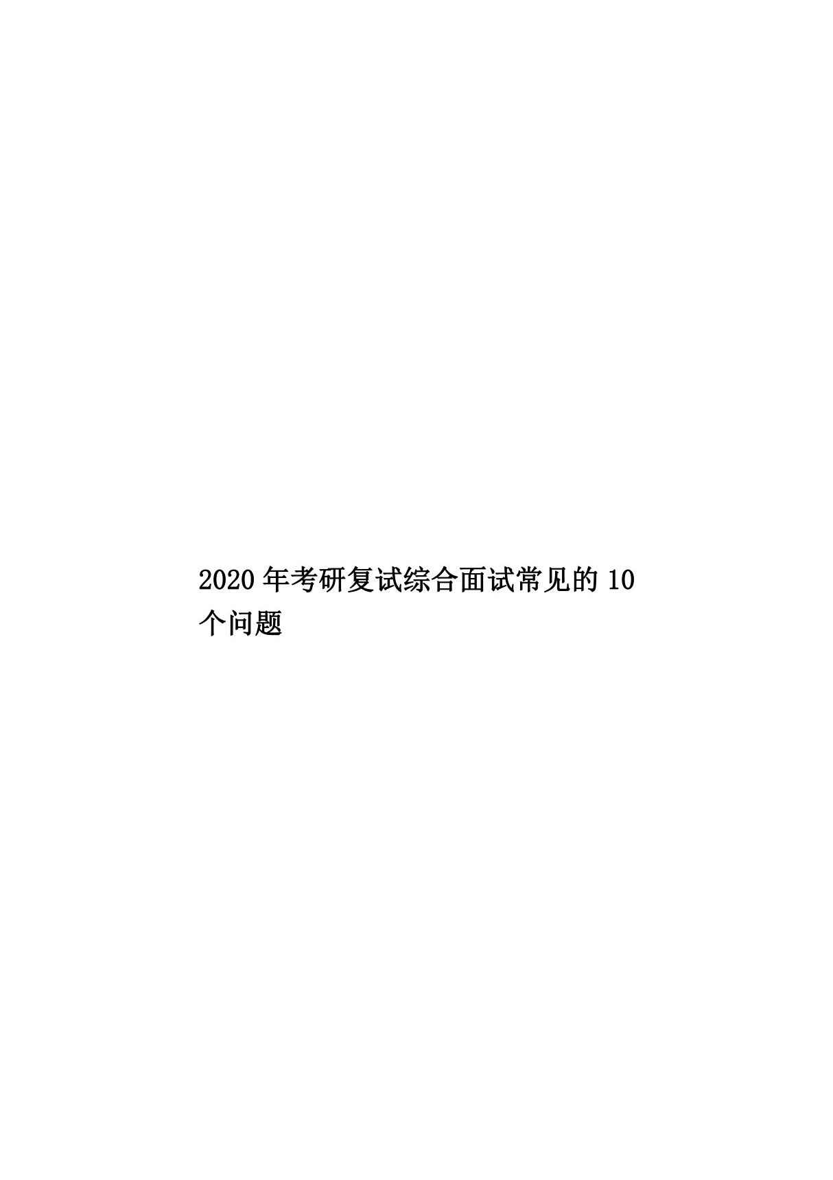 2020年考研复试综合面试常见的10个问题