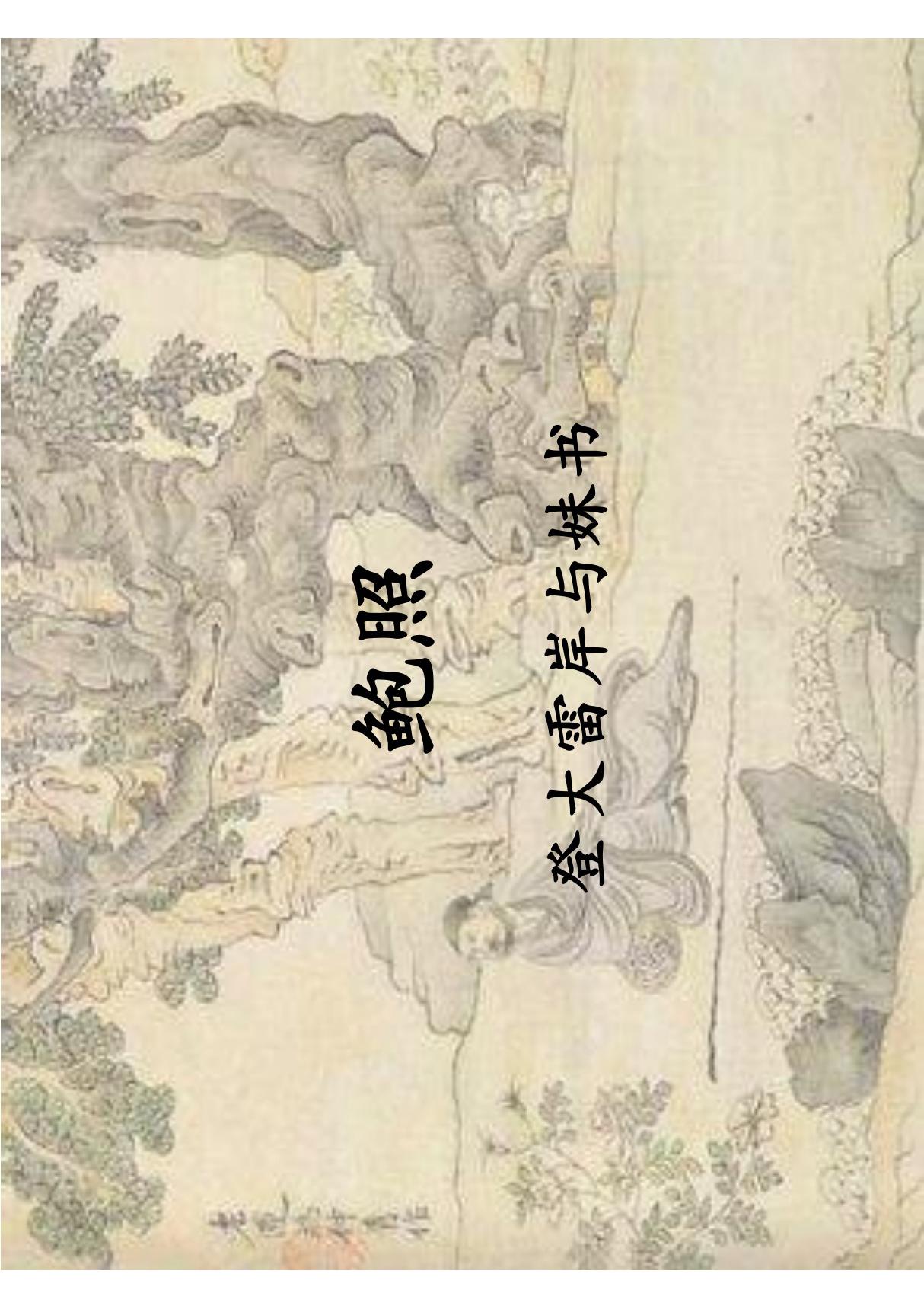 中国古代文学名著导读 李浩25.鲍照