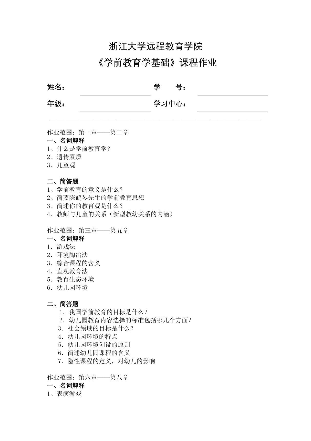 学前教育学基础离线作业 下载