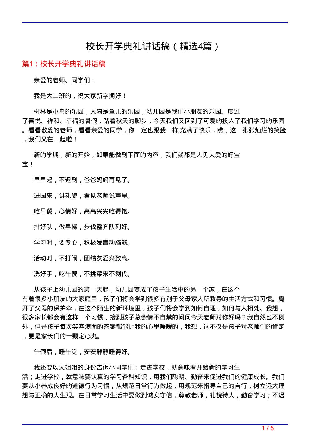 校长开学典礼讲话稿(必备4篇)