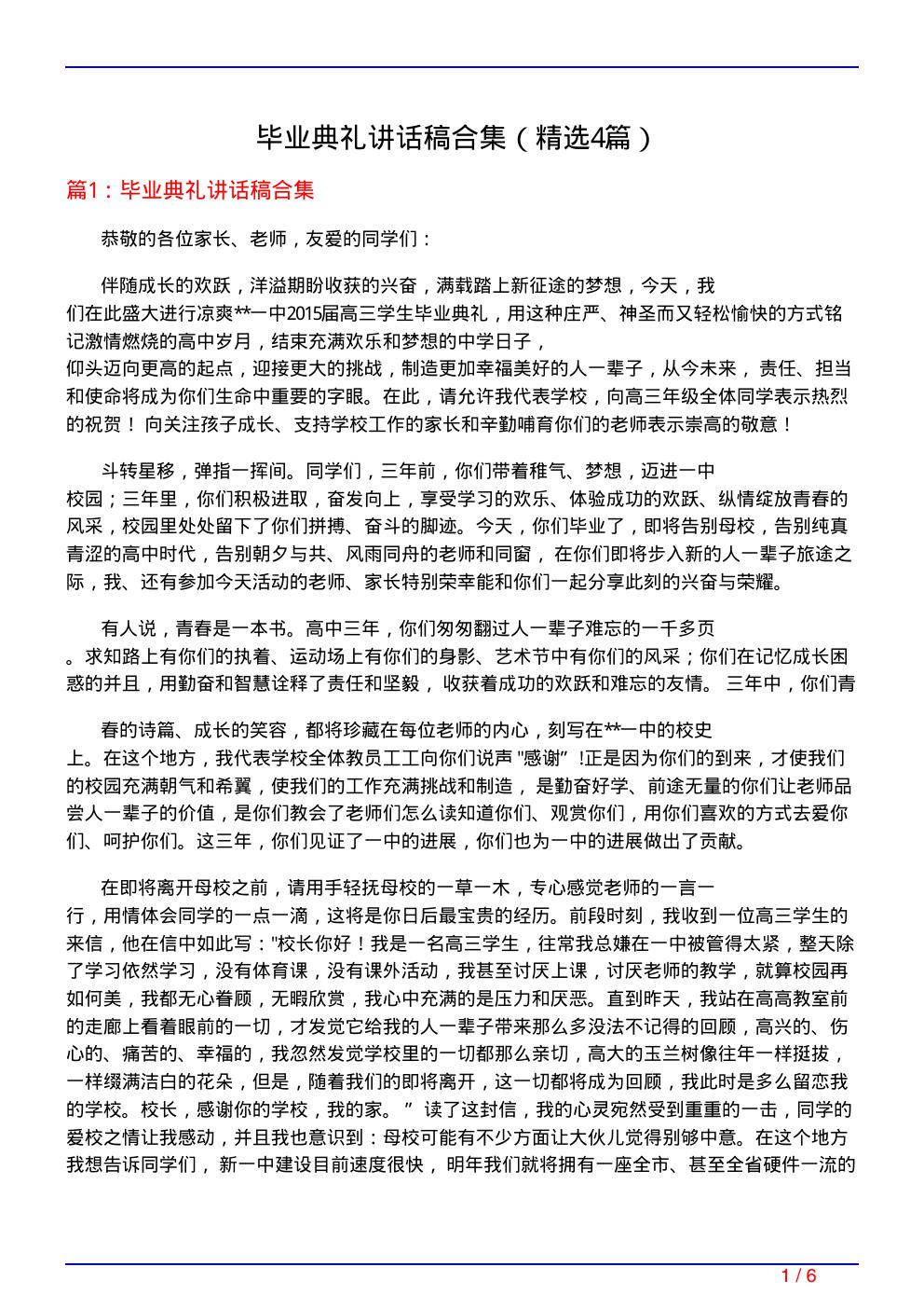 毕业典礼讲话稿合集(必备4篇)