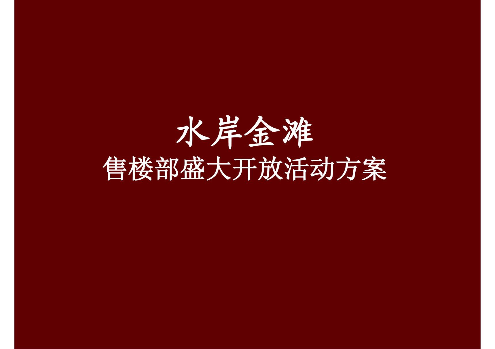 仪式方案--水岸金滩项目售楼部开放活动方案