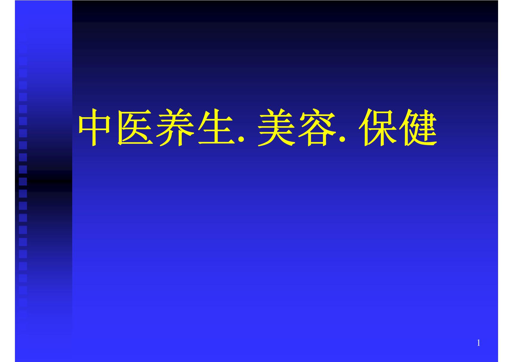 中医养生.美容.保健