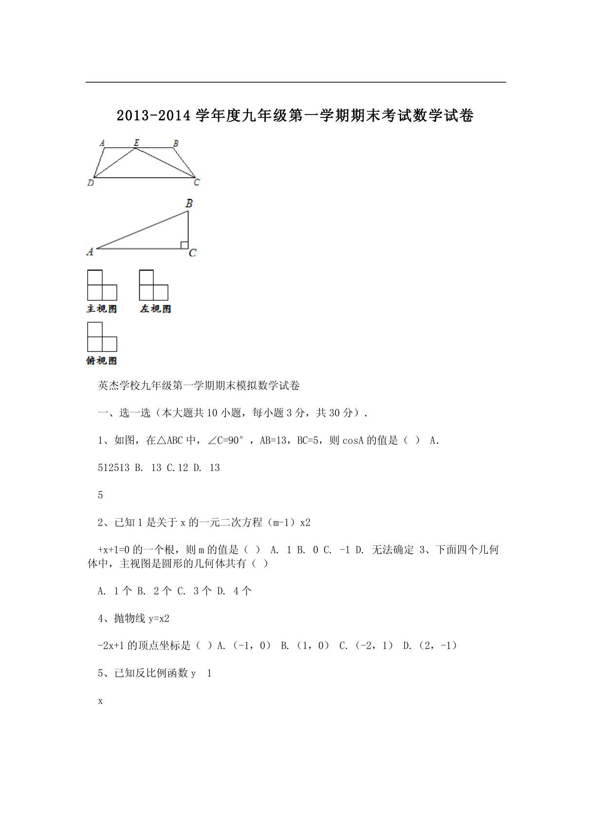 2013-2014学年度九年级第一学期期末考试数学试卷