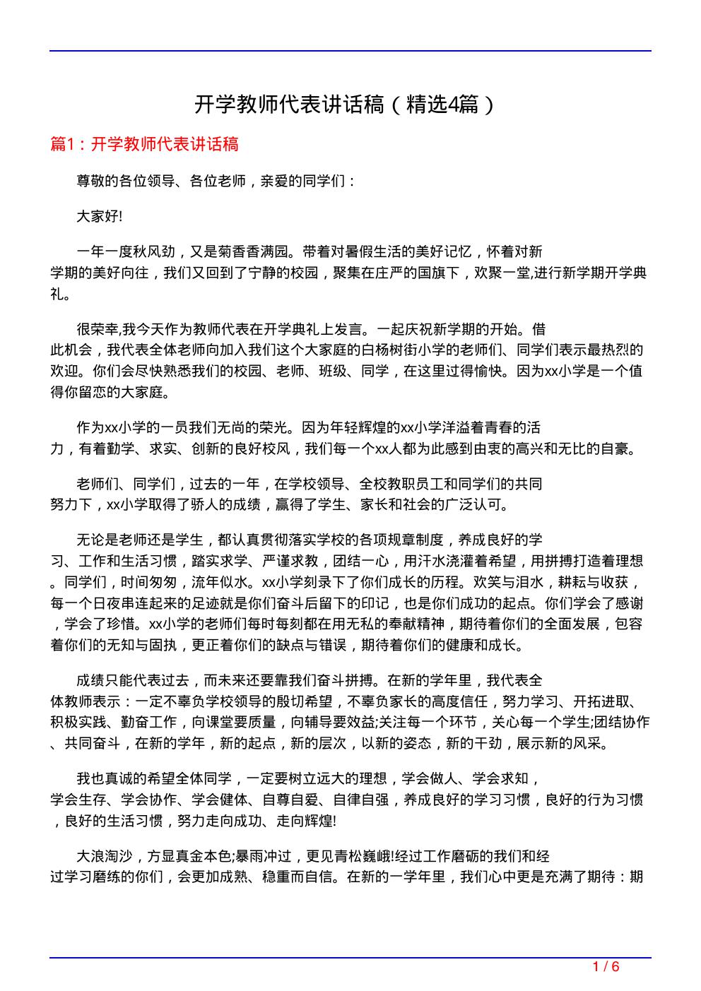 开学教师代表讲话稿(必备4篇)