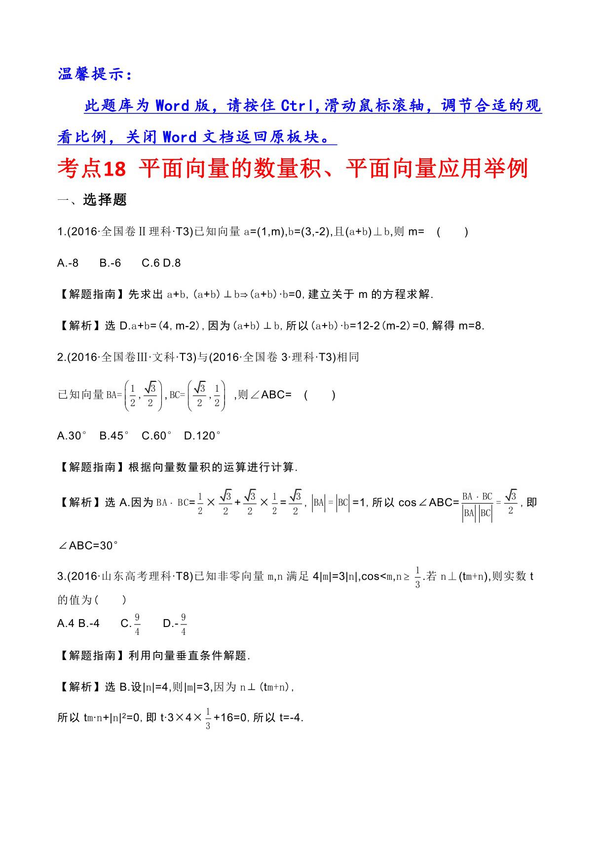 高考分类题库5考点18 平面向量的数量积 平面向量应用举例