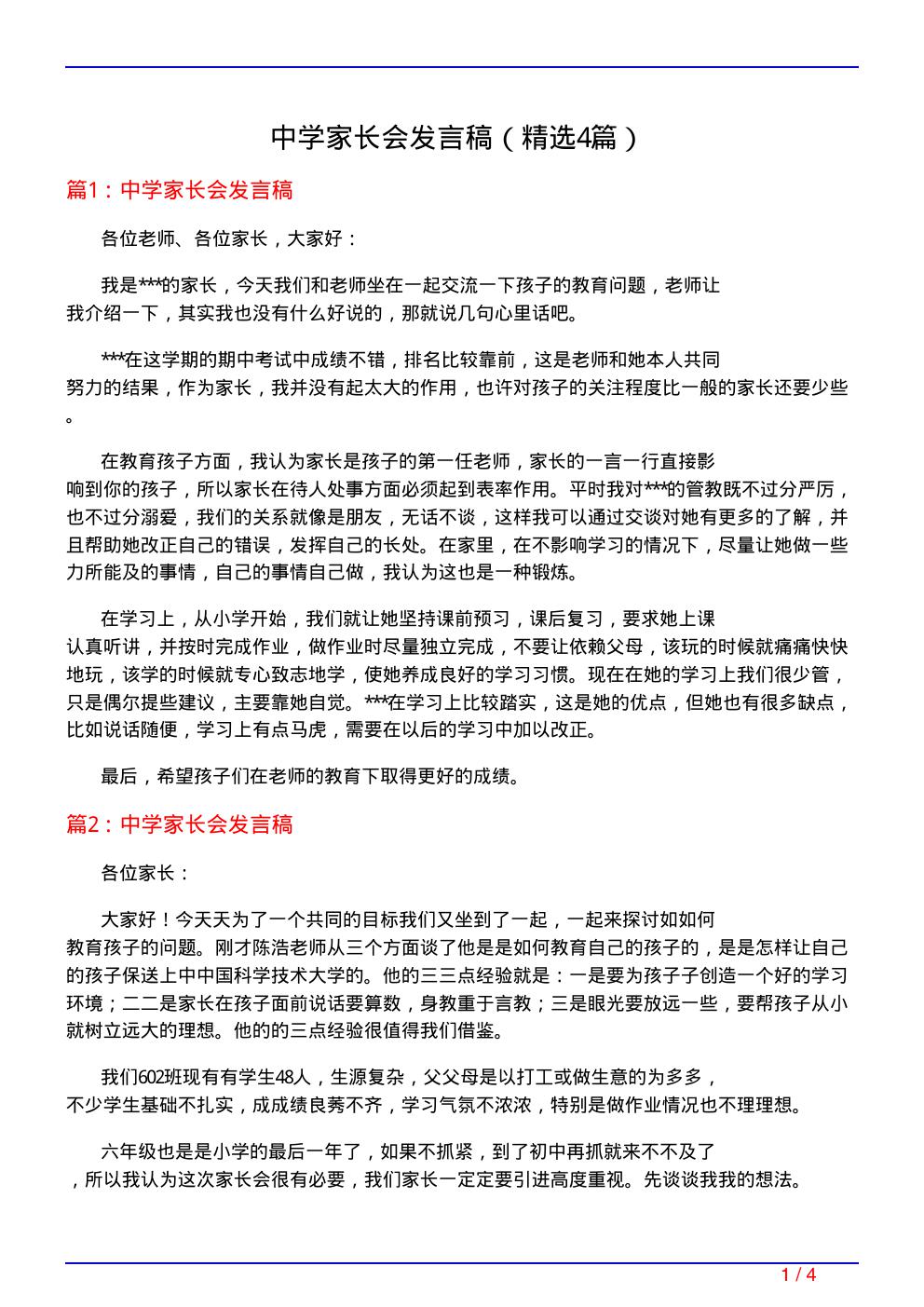 中学家长会发言稿(必备4篇)