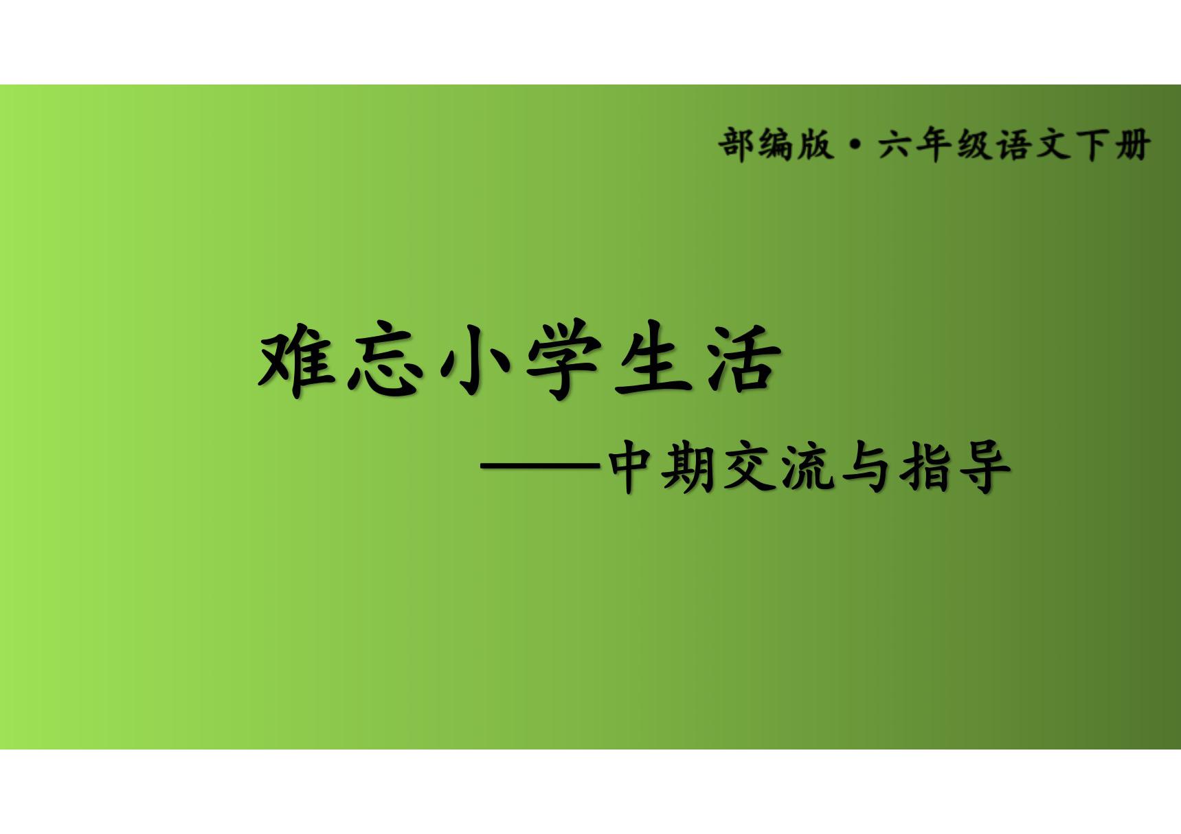 最新部编版六年级语文下册《难忘的小学生活》课件ppt