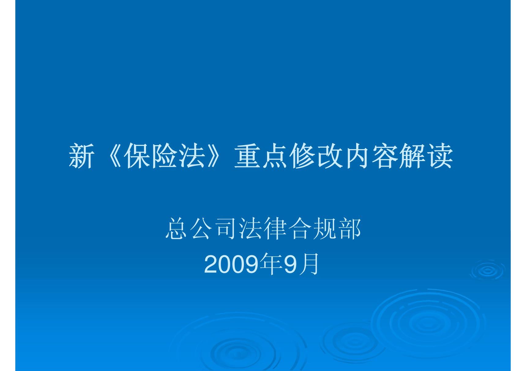 新保险法培训-机构-课件(PPT演示)