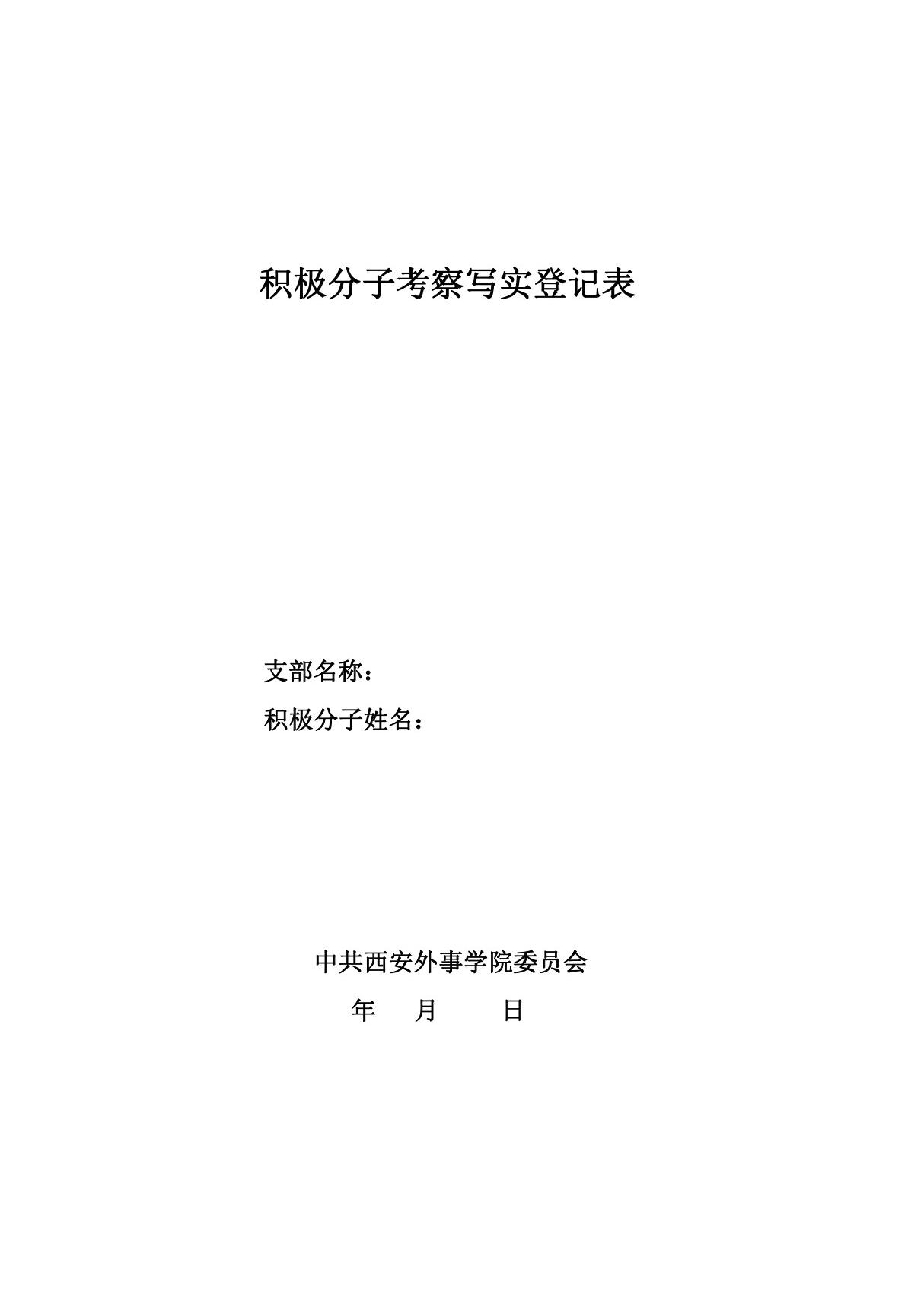 积极分子考察写实登记表模板