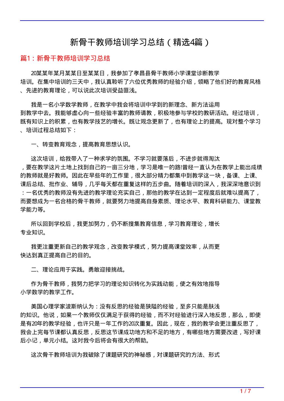 新骨干教师培训学习总结(必备4篇)