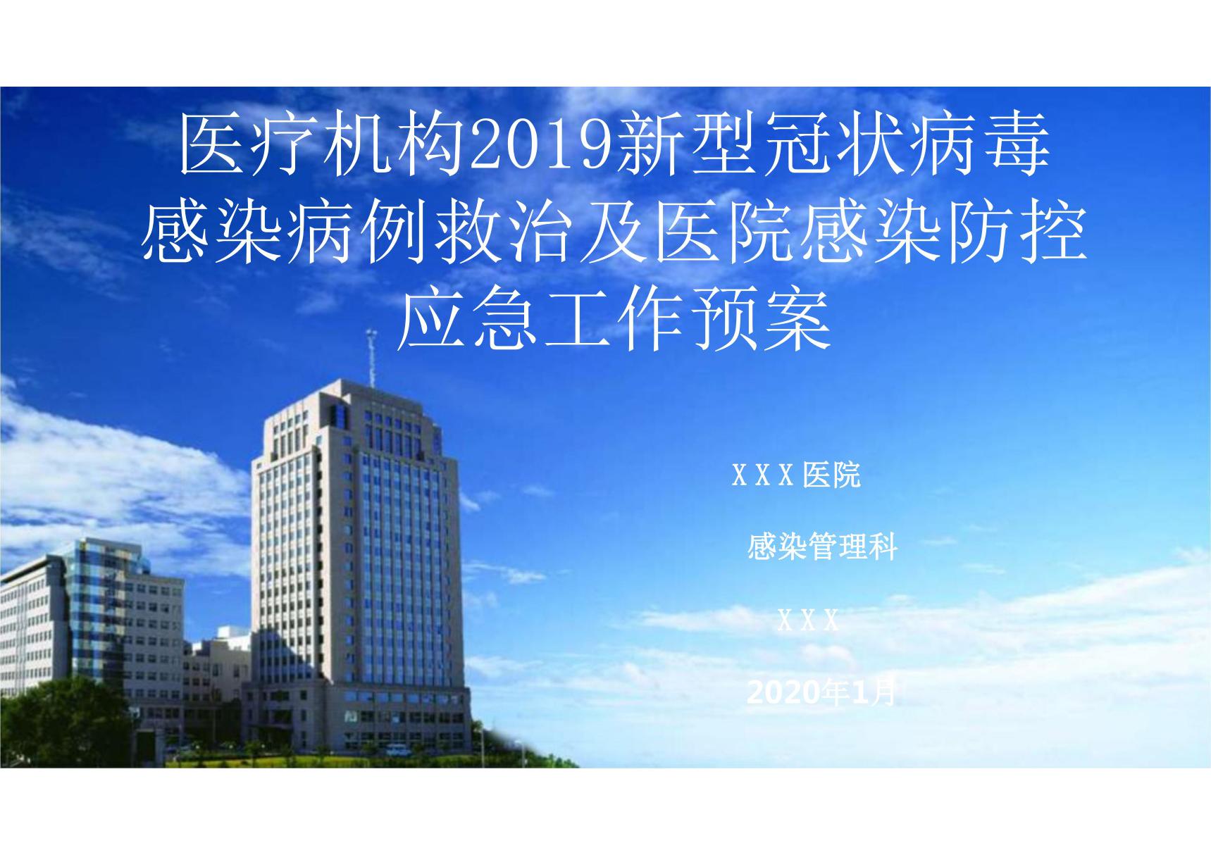 医疗机构2019新型冠状病毒病例救治及医院感染防控应急工作预案