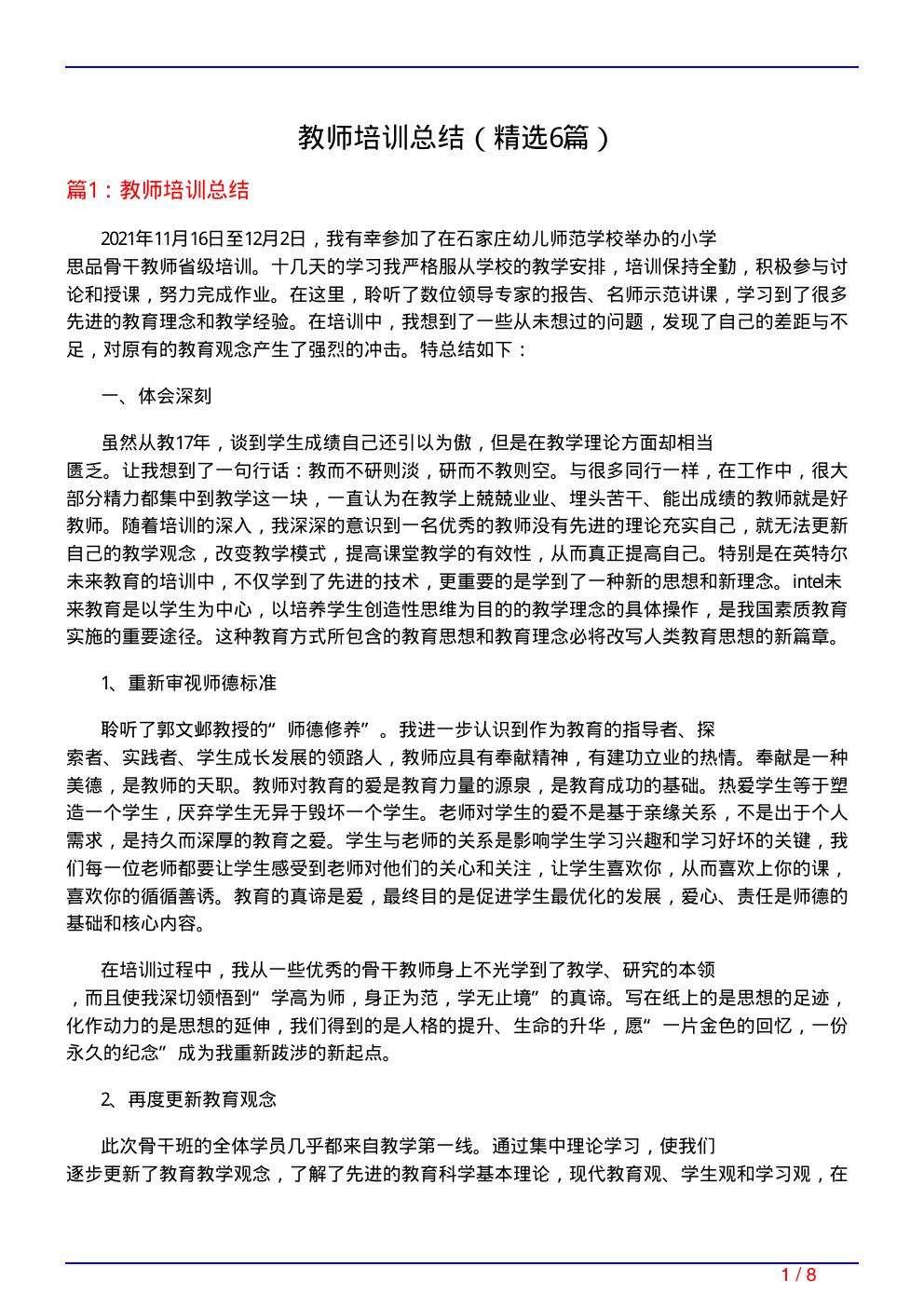 教师培训总结(必备6篇)